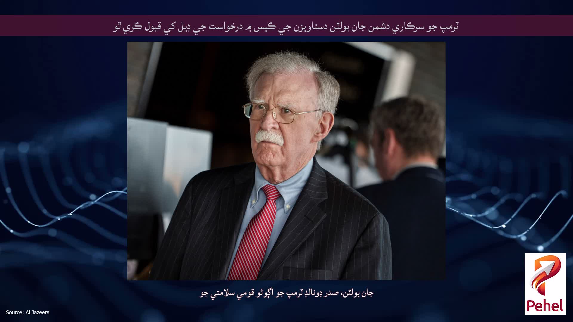 ٽرمپ جو سرڪاري دشمن جان بولٽن دستاويزن جي ڪيس ۾ درخواست جي ڊيل کي قبول ڪري ٿو