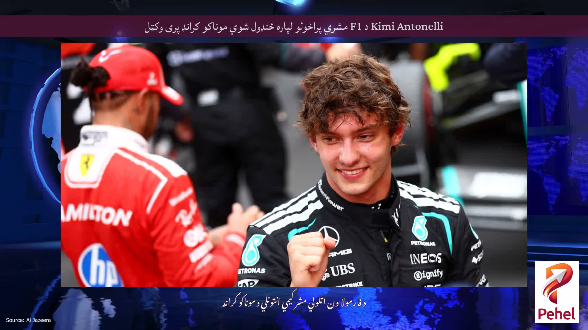 Kimi Antonelli د F1 مشري پراخولو لپاره ځنډول شوي موناکو ګرانډ پری وګټل