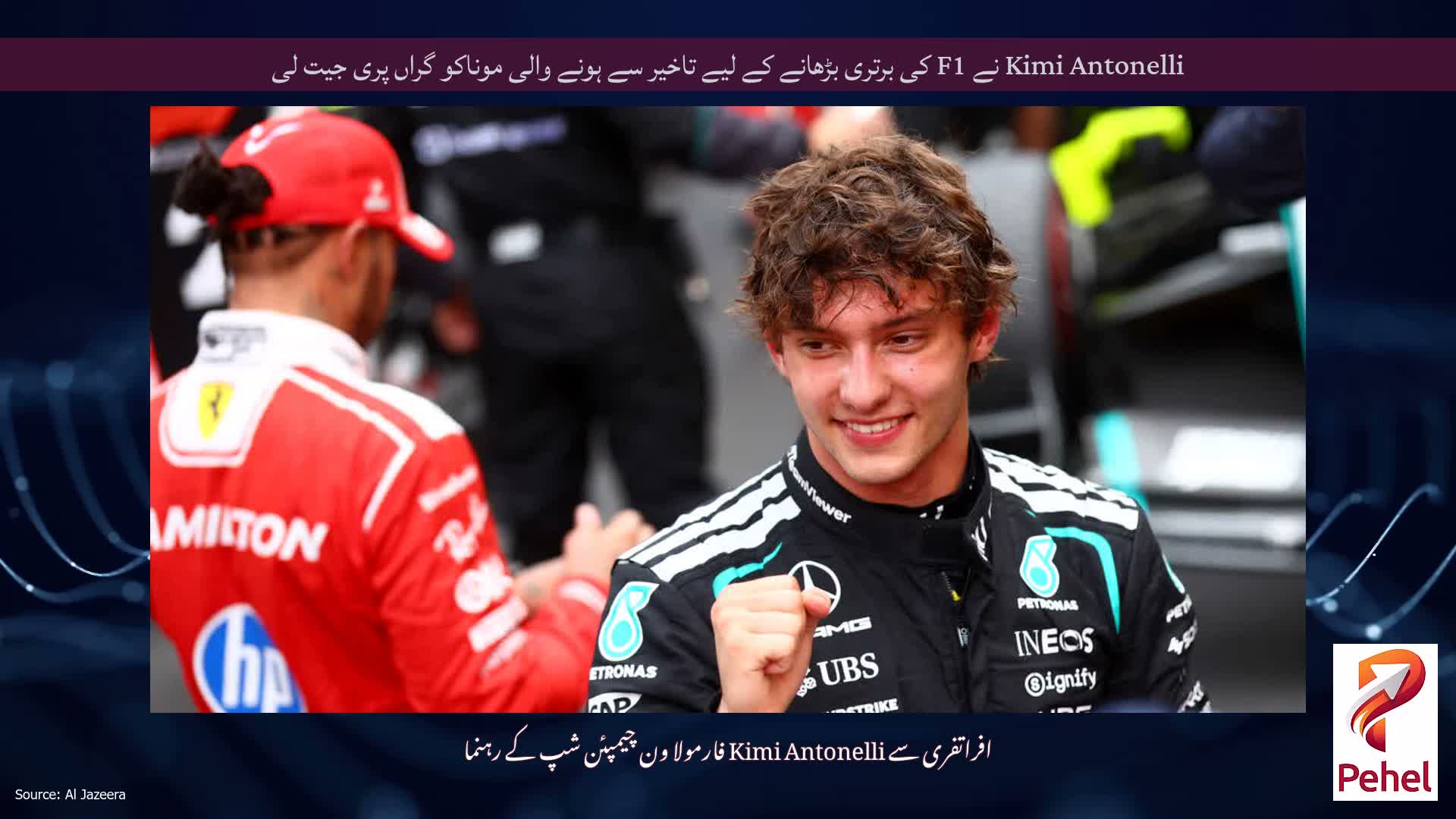 Kimi Antonelli نے F1 کی برتری بڑھانے کے لیے تاخیر سے ہونے والی موناکو گراں پری جیت لی