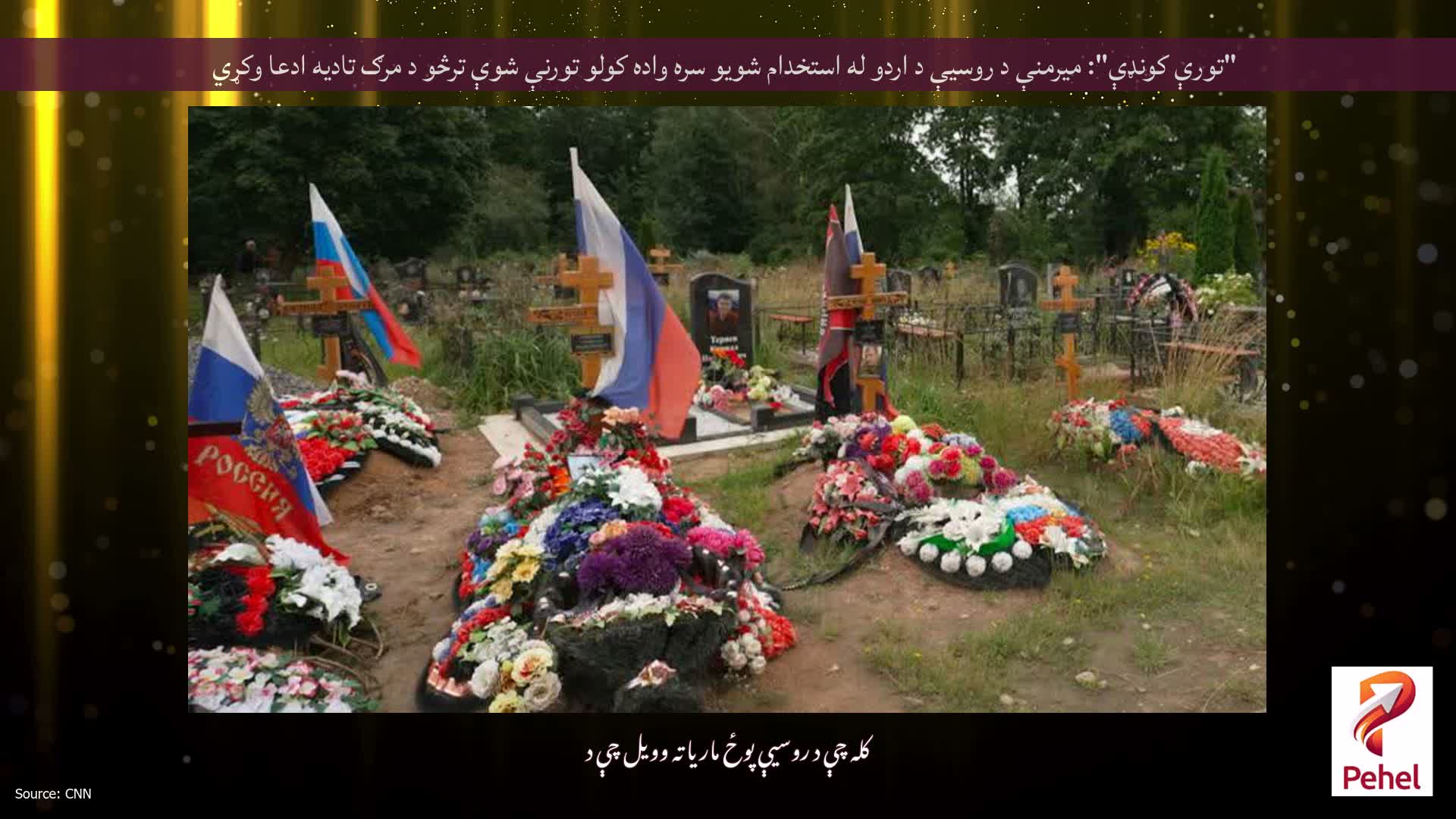 "تورې کونډې": میرمنې د روسیې د اردو له استخدام شویو سره واده کولو تورنې شوې ترڅو د مرګ تادیه ادعا وکړي