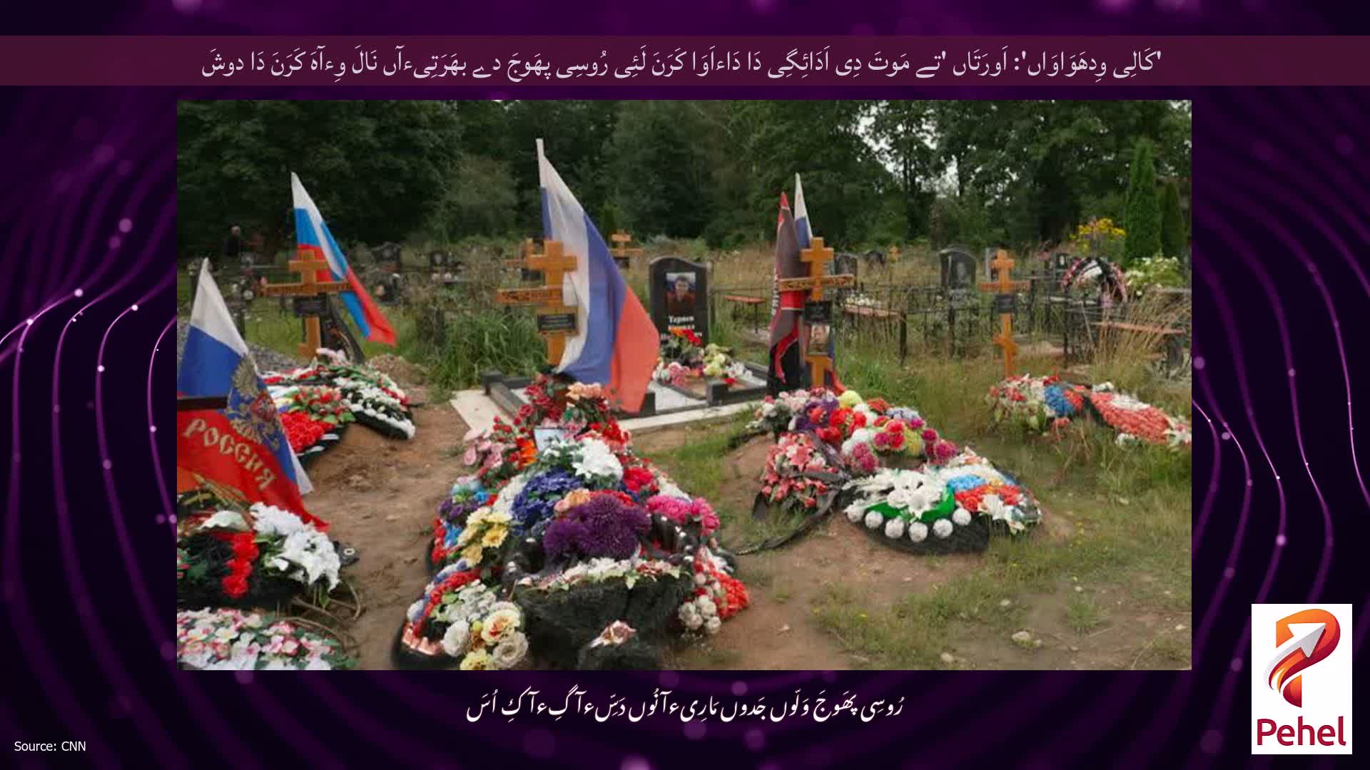 'کَالِی وِدھَوَاوَاں': اَورَتَاں 'تے مَوتَ دِی اَدَائِگِی دَا دَاءاَوَا کَرَنَ لَئِی رُوسِی پھَوجَ دے بھَرَتِیءآں نَالَ وِءآہَ کَرَنَ دَا دوشَ