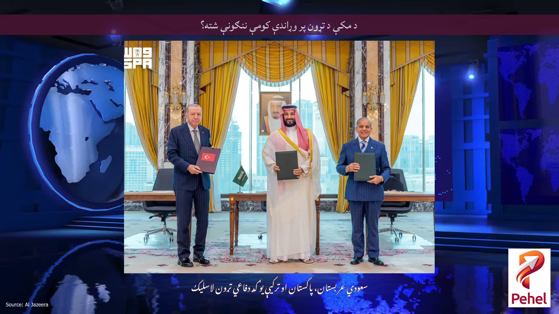 د مکې د تړون پر وړاندې کومې ننګونې شته؟