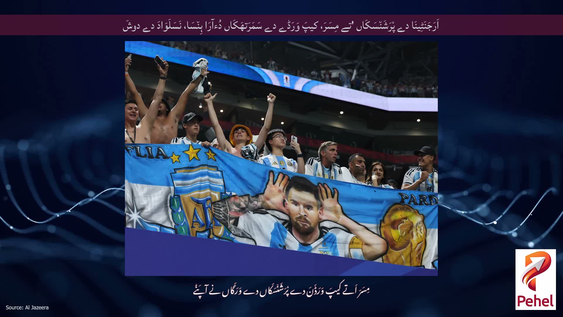 اَرَجَنَٹِینَا دے پْرَشَن٘سَکَاں 'تے مِسَرَ، کیپَ وَرَڈے دے سَمَرَتھَکَاں دُءآرَا ہِن٘سَا، نَسَلَوَادَ دے دوشَ