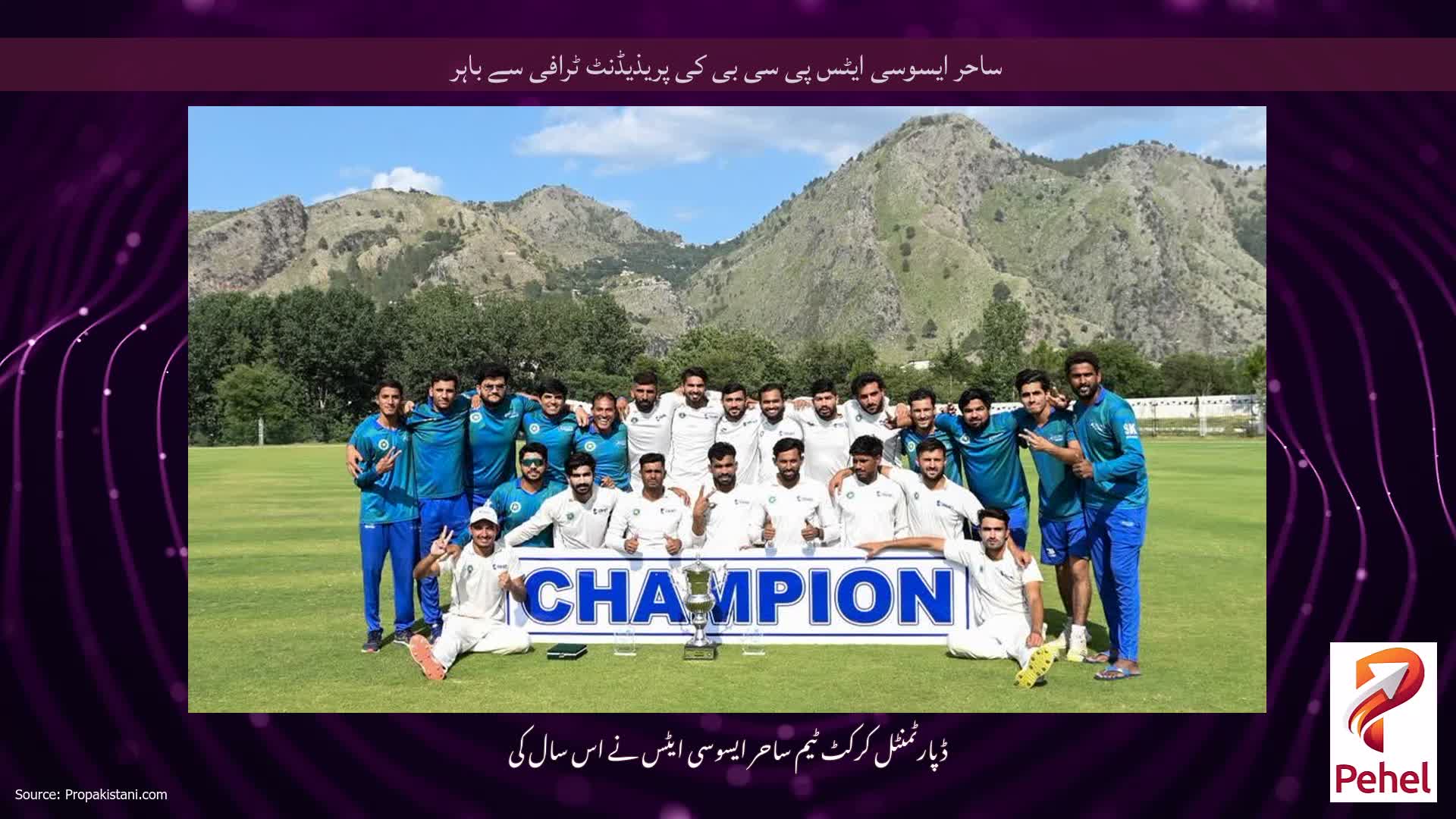 ساحر ایسوسی ایٹس پی سی بی کی پریذیڈنٹ ٹرافی سے باہر