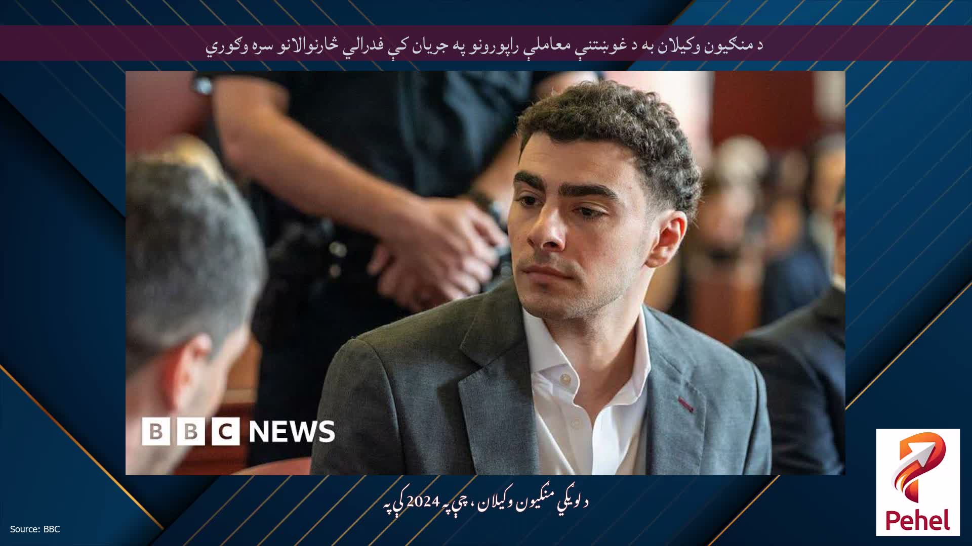 د منګیون وکیلان به د غوښتنې معاملې راپورونو په جریان کې فدرالي څارنوالانو سره وګوري