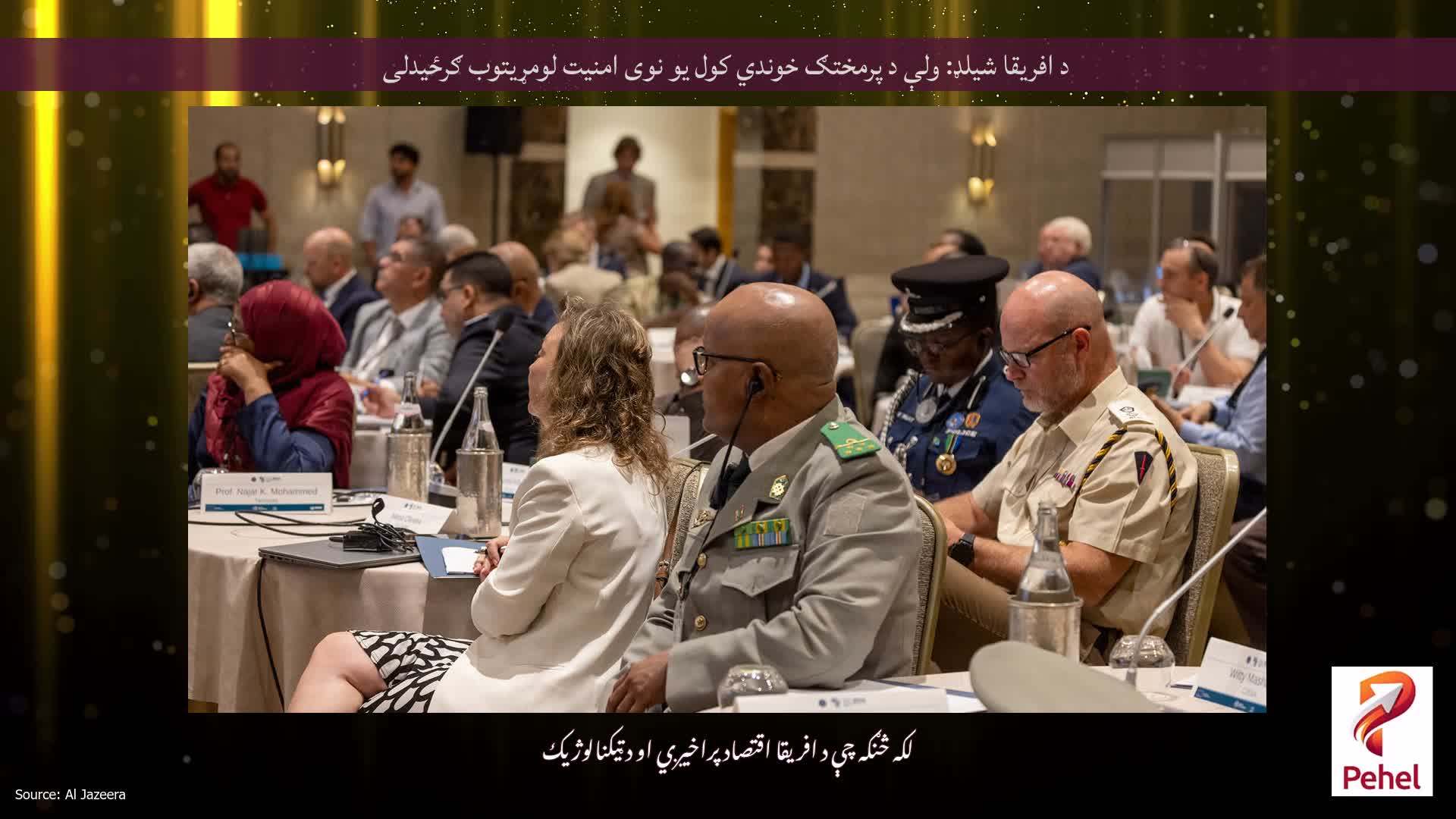 د افریقا شیلډ: ولې د پرمختګ خوندي کول یو نوی امنیت لومړیتوب ګرځیدلی