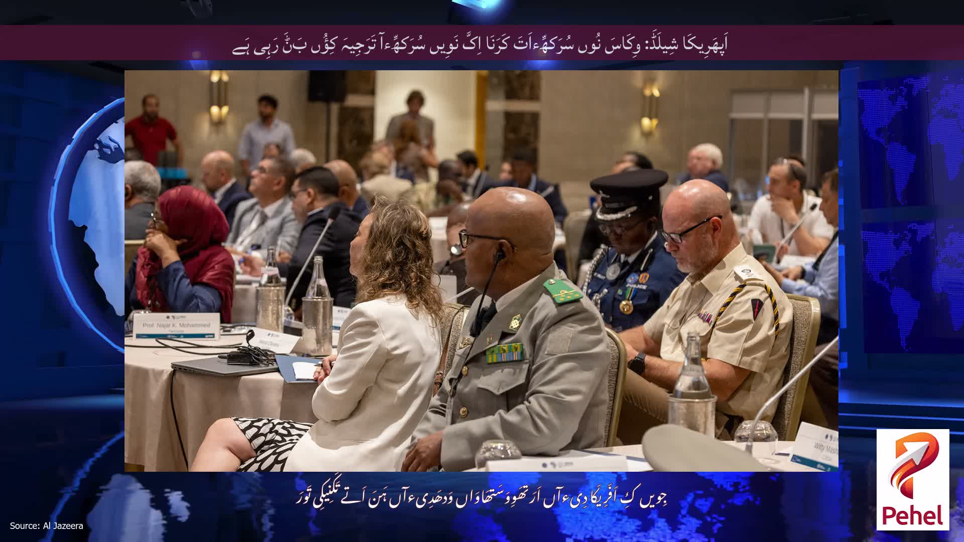 اَپھَرِیکَا شِیلَڈَ: وِکَاسَ نُوں سُرَکھِّءاَتَ کَرَنَا اِکَّ نَوِیں سُرَکھِّءآ تَرَجِیہَ کِؤُں بَݨَ رَہِی ہَے
