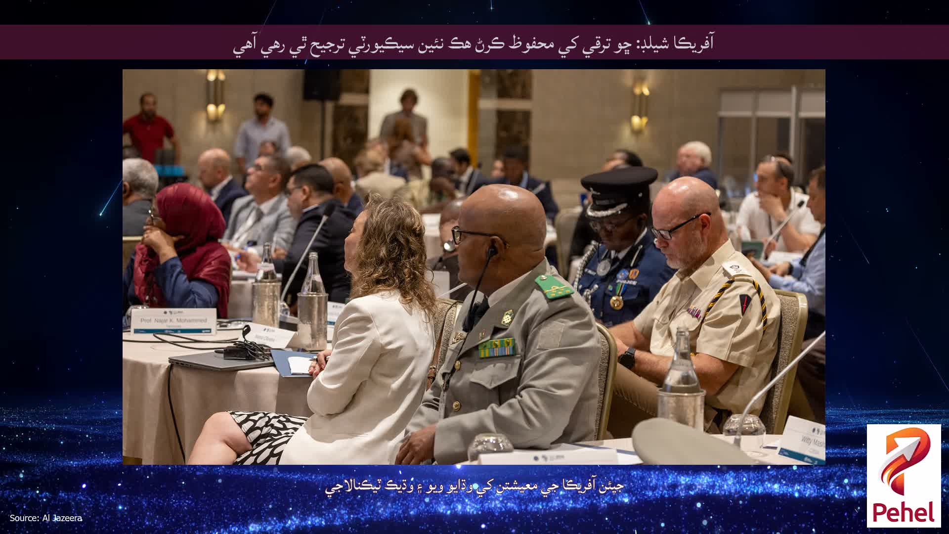 آفريڪا شيلڊ: ڇو ترقي کي محفوظ ڪرڻ هڪ نئين سيڪيورٽي ترجيح ٿي رهي آهي