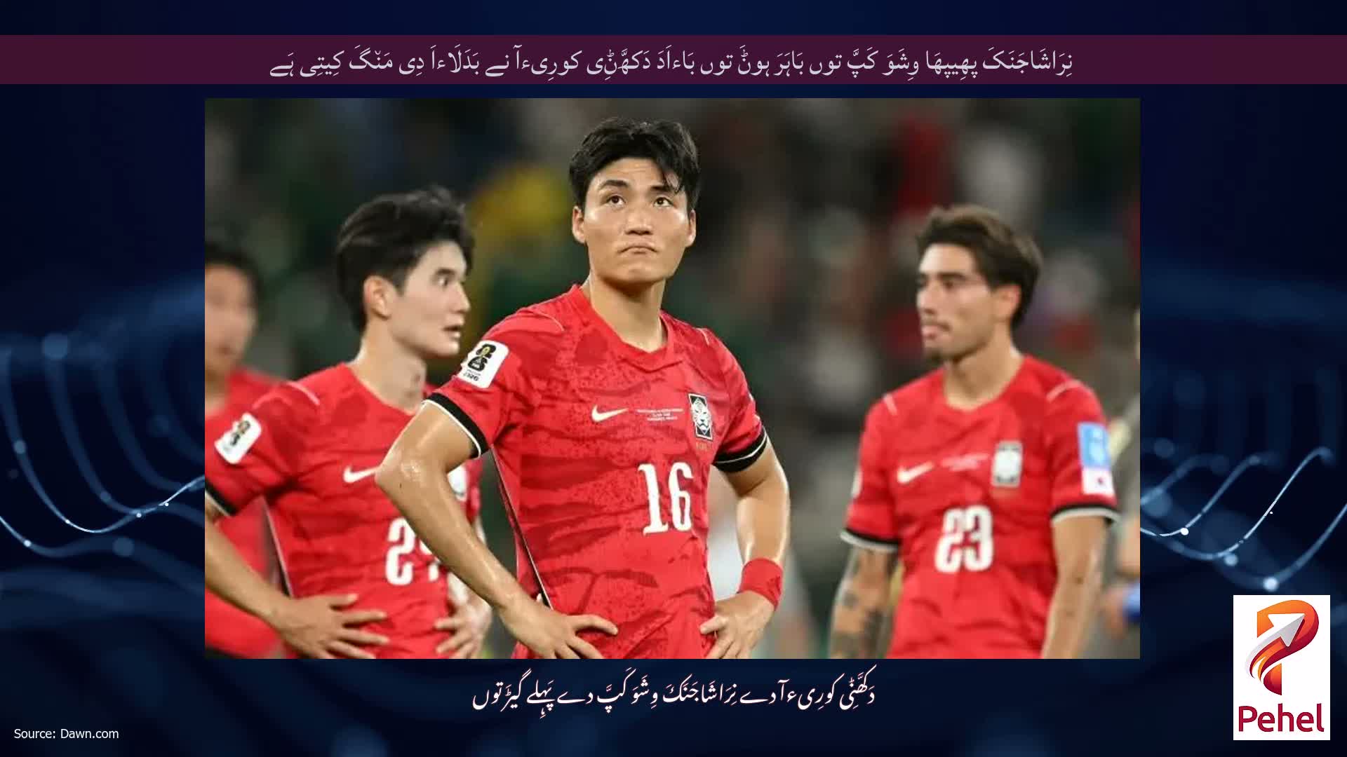 نِرَاشَاجَنَکَ پھِیپھَا وِشَوَ کَپَّ توں بَاہَرَ ہوݨَ توں بَاءاَدَ دَکھَّݨِی کورِیءآ نے بَدَلَاءاَ دِی مَن٘گَ کِیتِی ہَے