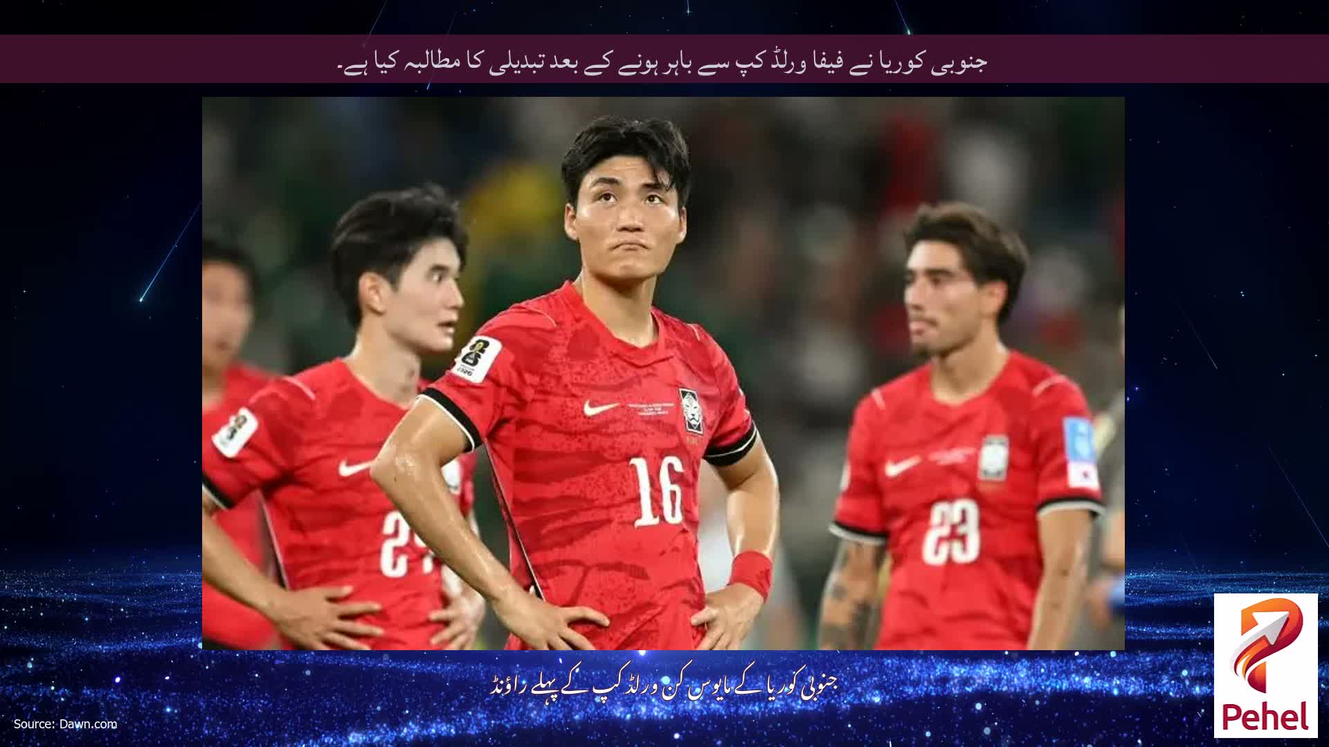جنوبی کوریا نے فیفا ورلڈ کپ سے باہر ہونے کے بعد تبدیلی کا مطالبہ کیا ہے۔