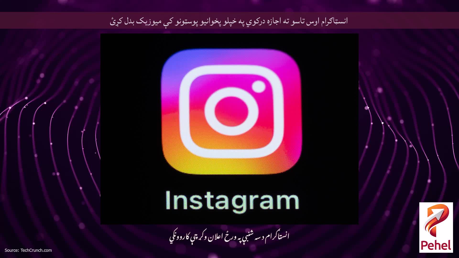 انسټاګرام اوس تاسو ته اجازه درکوي په خپلو پخوانیو پوسټونو کې میوزیک بدل کړئ