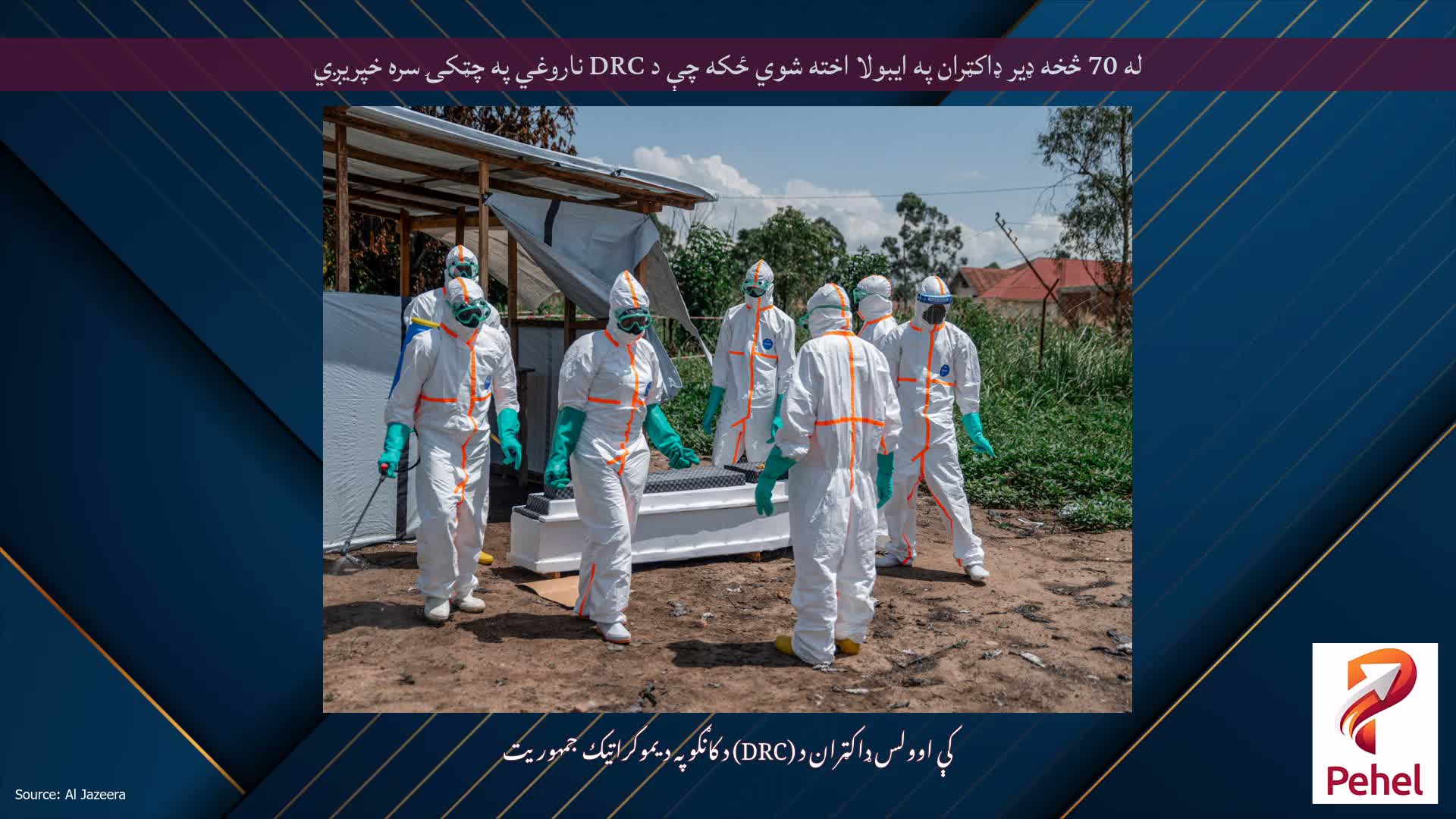 له 70 څخه ډیر ډاکټران په ایبولا اخته شوي ځکه چې د DRC ناروغي په چټکۍ سره خپریږي