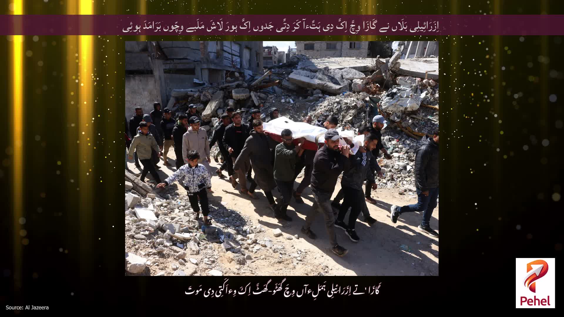 اِزَرَائِیلِی بَلَاں نے گَازَا وِچَّ اِکَّ دِی ہَتِّءآ کَرَ دِتِّی جَدوں اِکَّ ہورَ لَاشَ مَلَبے وِچّوں بَرَامَدَ ہوئِی