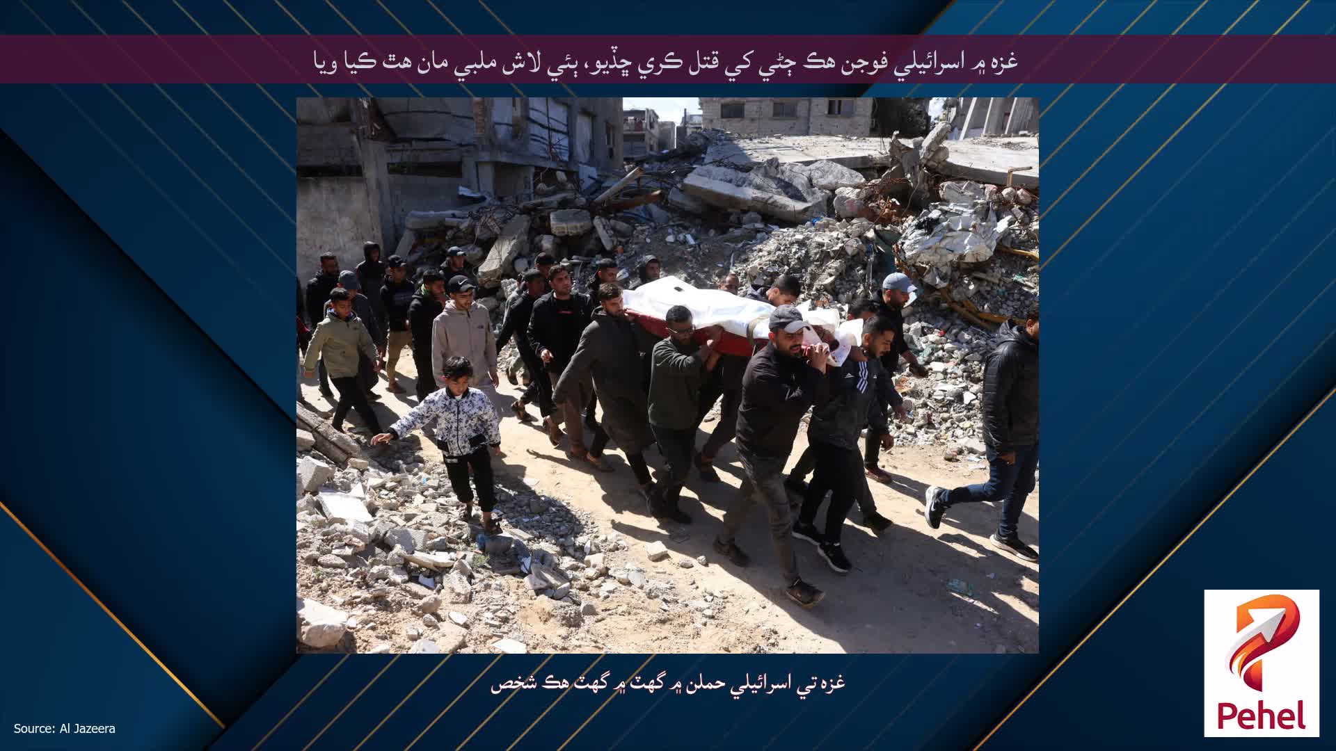 غزه ۾ اسرائيلي فوجن هڪ ڄڻي کي قتل ڪري ڇڏيو، ٻئي لاش ملبي مان هٿ ڪيا ويا