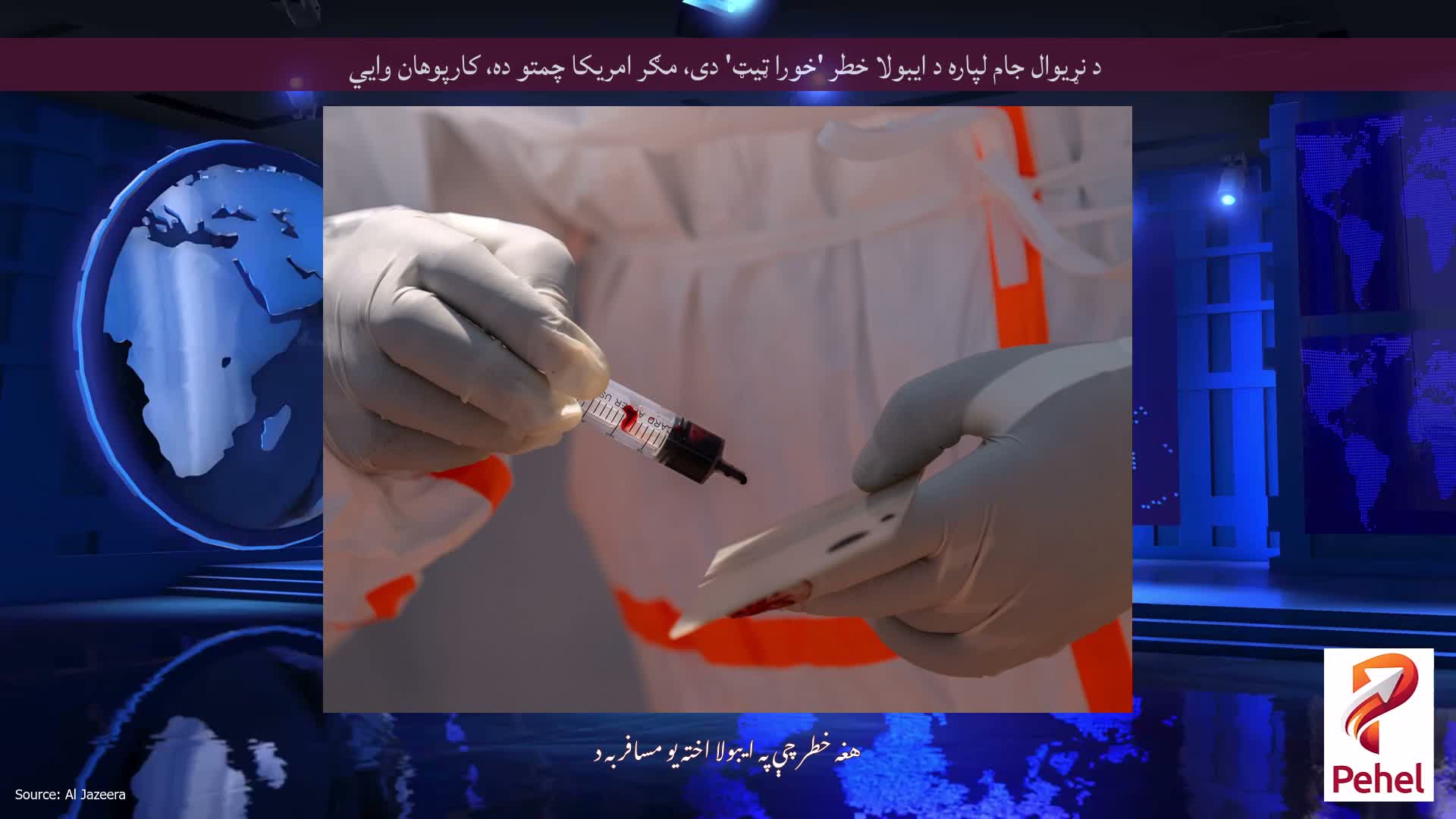 د نړیوال جام لپاره د ایبولا خطر 'خورا ټیټ' دی، مګر امریکا چمتو ده، کارپوهان وايي