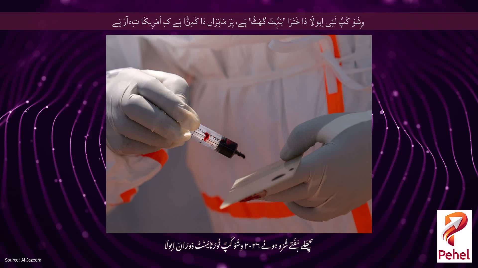 وِشَوَ کَپَّ لَئِی اِبولَا دَا خَتَرَا 'بَہُتَ گھَٹَّ' ہَے، پَرَ مَاہَرَاں دَا کَہِݨَا ہَے کِ اَمَرِیکَا تِءآرَ ہَے