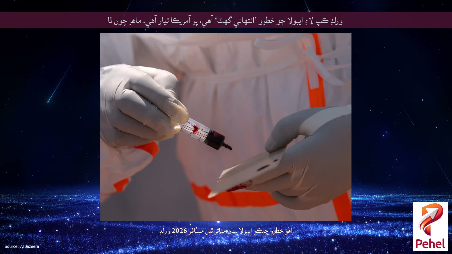 ورلڊ ڪپ لاءِ ايبولا جو خطرو ’انتهائي گهٽ‘ آهي، پر آمريڪا تيار آهي، ماهر چون ٿا