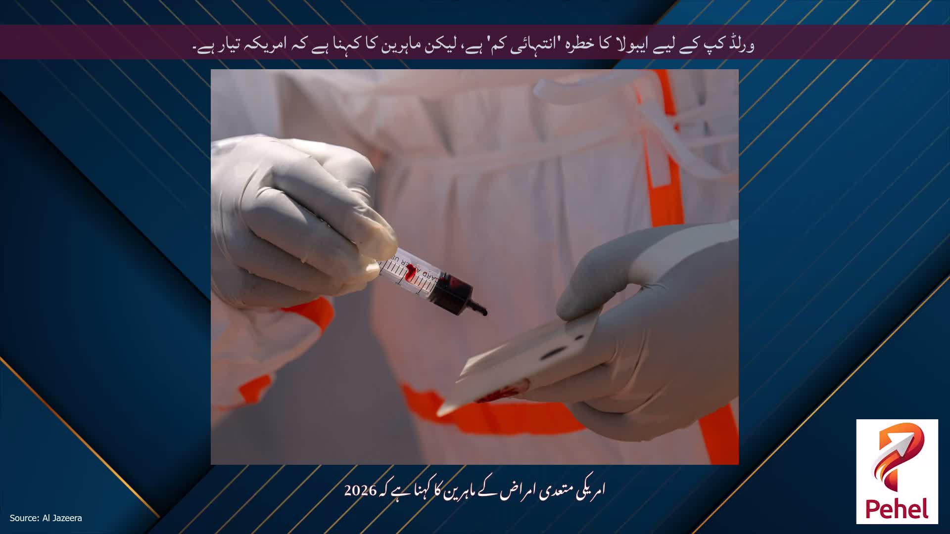 ورلڈ کپ کے لیے ایبولا کا خطرہ 'انتہائی کم' ہے، لیکن ماہرین کا کہنا ہے کہ امریکہ تیار ہے۔
