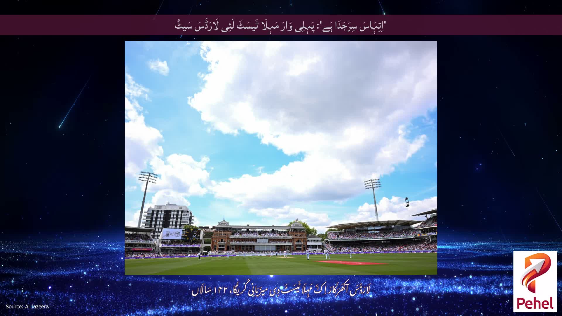 'اِتِہَاسَ سِرَجَدَا ہَے': پَہِلِی وَارَ مَہِلَا ٹَیسَٹَ لَئِی لَارَڈَسَ سَیٹَّ