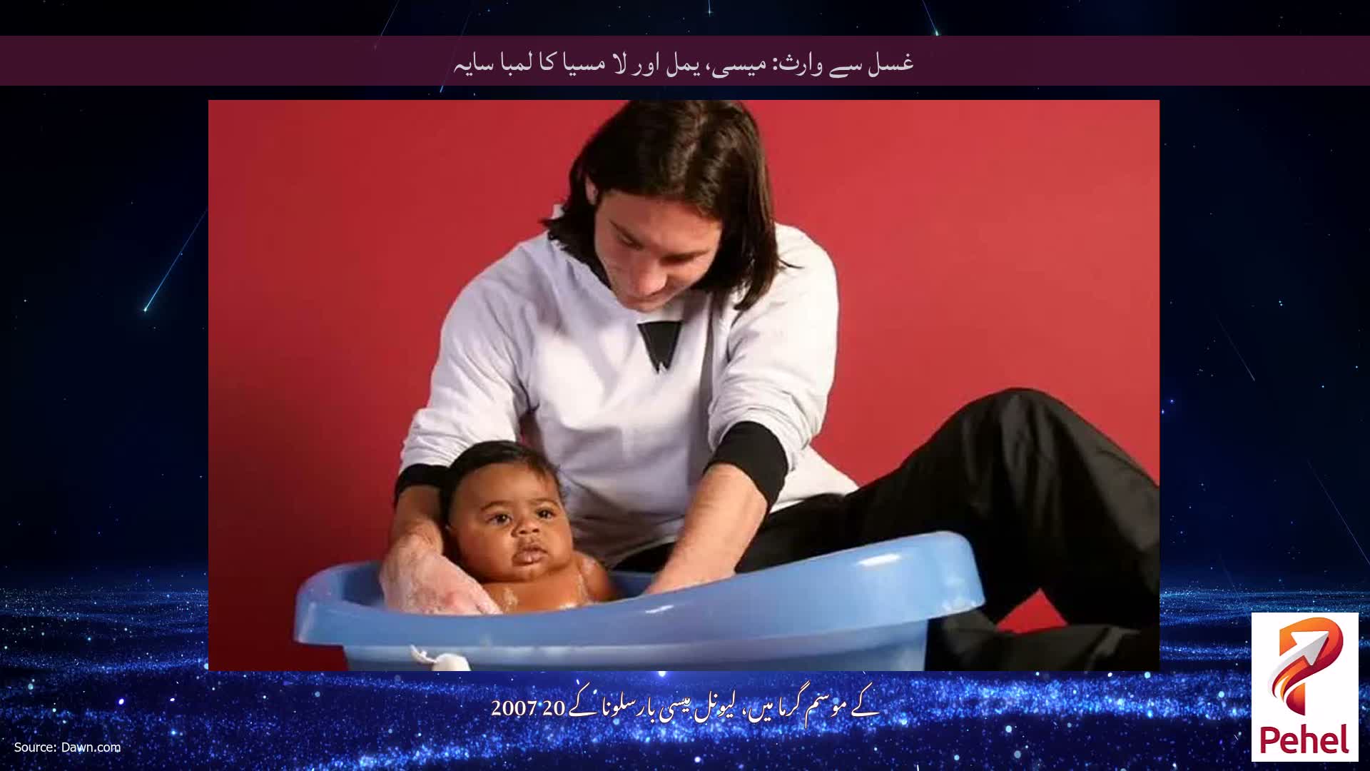 غسل سے وارث: میسی، یمل اور لا مسیا کا لمبا سایہ