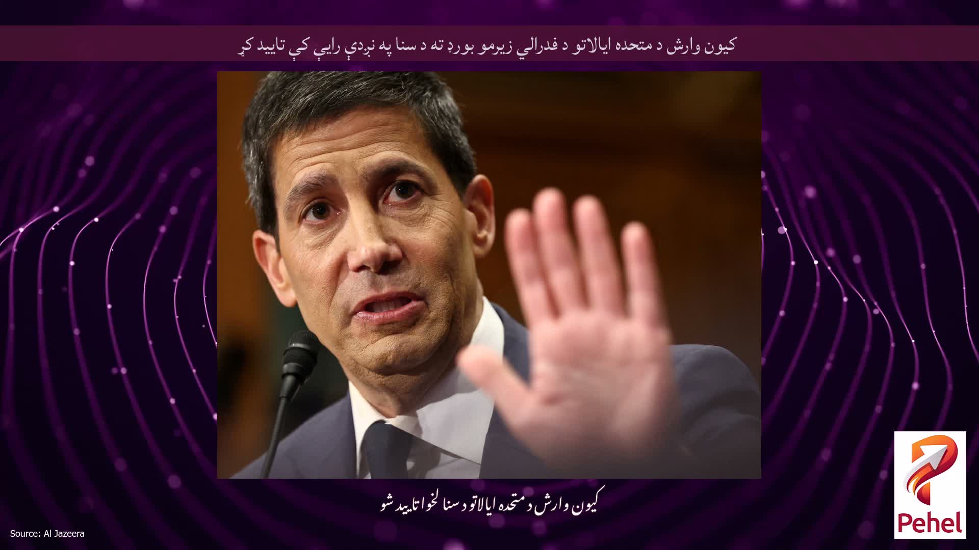 کیون وارش د متحده ایالاتو د فدرالي زیرمو بورډ ته د سنا په نږدې رایې کې تایید کړ