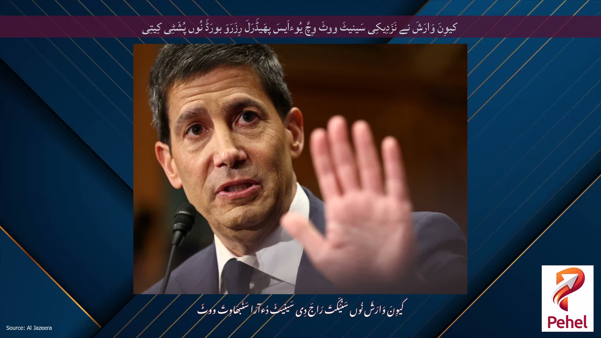 کیوِنَ وَارَشَ نے نَزَدِیکِی سَینیٹَ ووٹَ وِچَّ یُوءاَیسَ پھَیڈَرَلَ رِزَرَوَ بورَڈَ نُوں پُشَٹِی کِیتِی