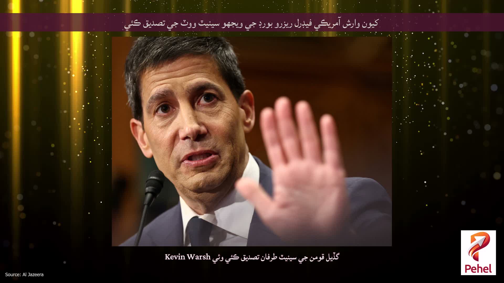 کیون وارش آمريڪي فيڊرل ريزرو بورڊ جي ويجهو سينيٽ ووٽ جي تصديق ڪئي