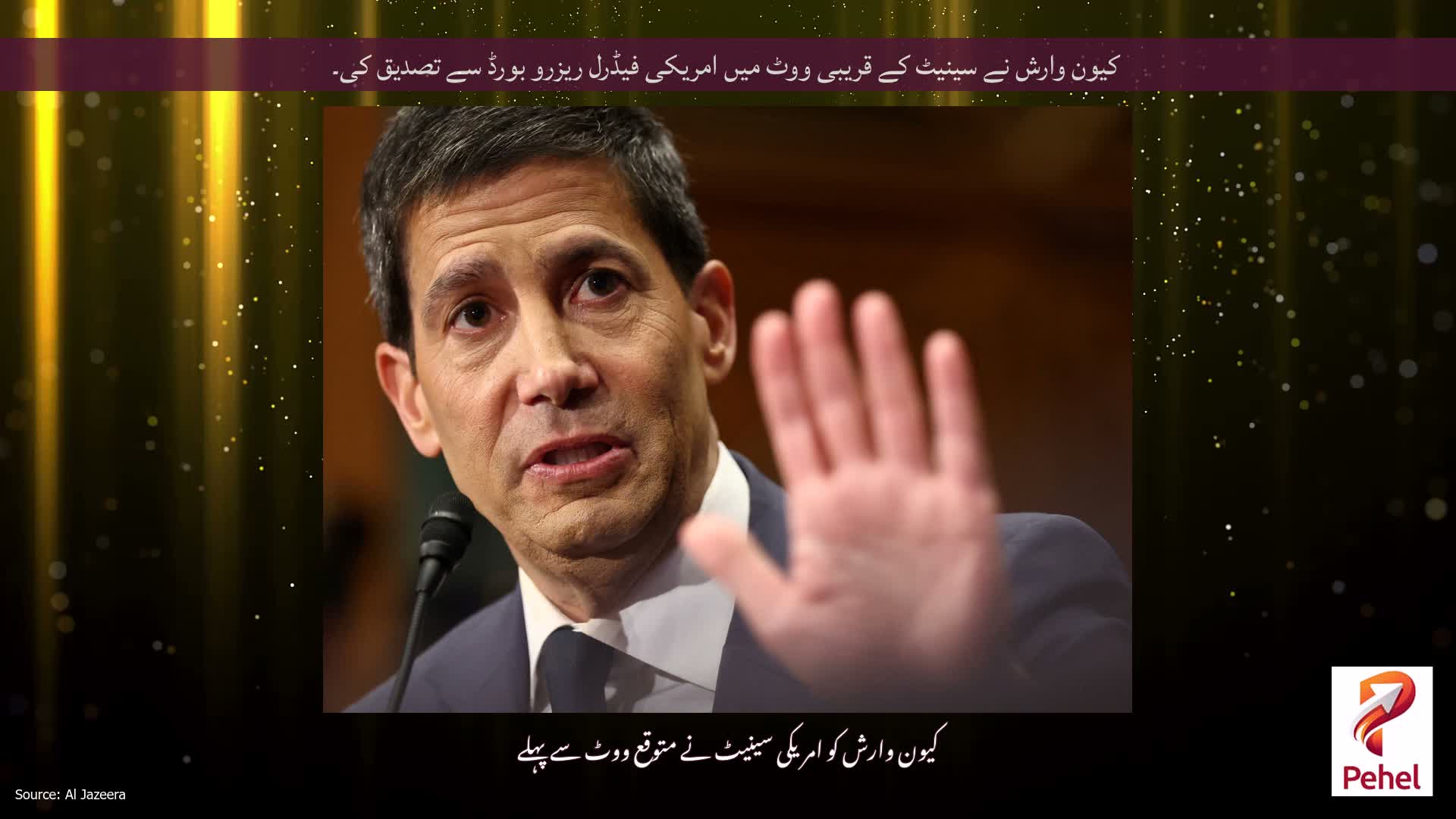 کیون وارش نے سینیٹ کے قریبی ووٹ میں امریکی فیڈرل ریزرو بورڈ سے تصدیق کی۔