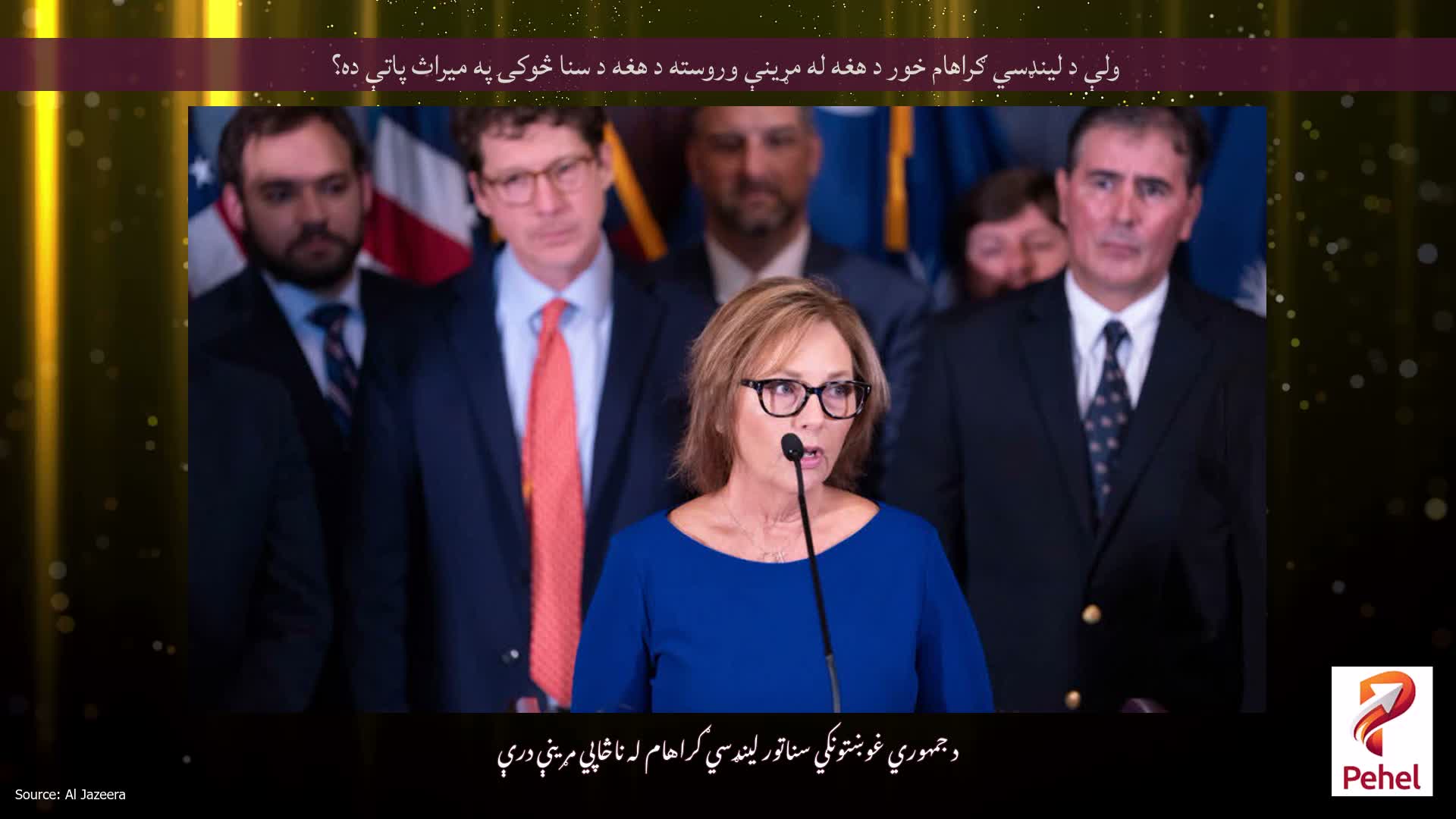 ولې د لینډسي ګراهام خور د هغه له مړینې وروسته د هغه د سنا څوکۍ په میراث پاتې ده؟