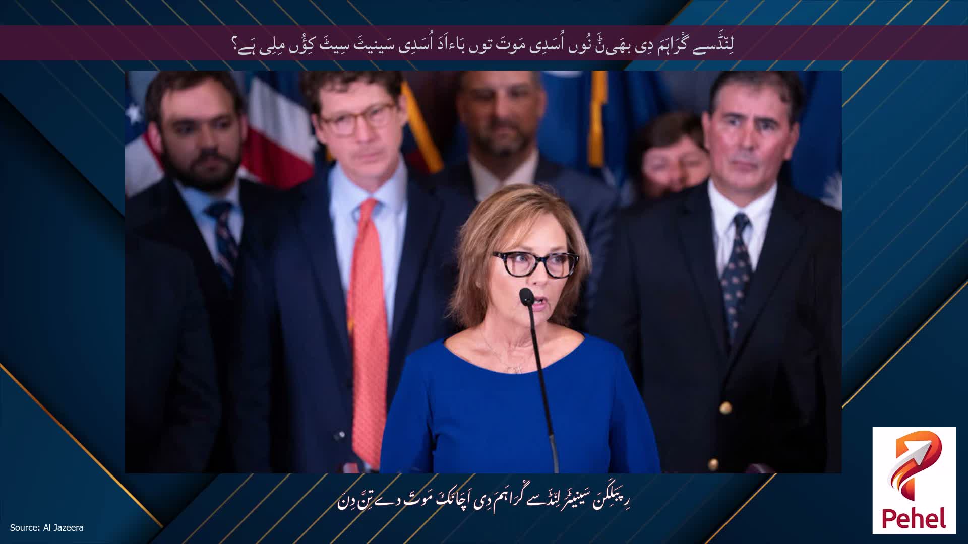 لِن٘ڈَسے گْرَاہَمَ دِی بھَیݨَ نُوں اُسَدِی مَوتَ توں بَاءاَدَ اُسَدِی سَینیٹَ سِیٹَ کِؤُں مِلِی ہَے؟