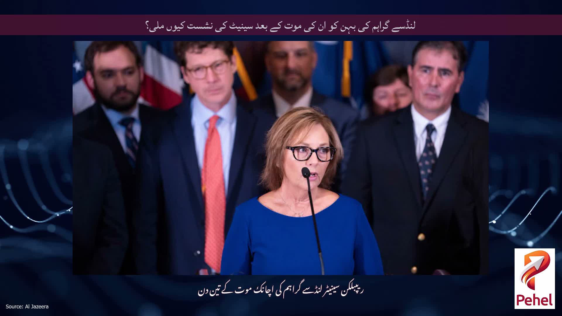 لنڈسے گراہم کی بہن کو ان کی موت کے بعد سینیٹ کی نشست کیوں ملی؟