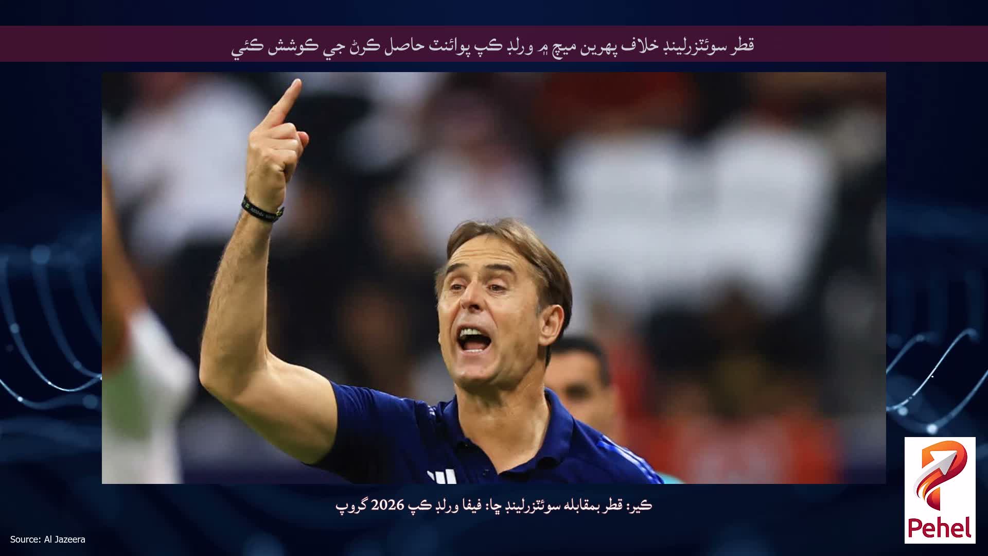 قطر سوئٽزرلينڊ خلاف پهرين ميچ ۾ ورلڊ ڪپ پوائنٽ حاصل ڪرڻ جي ڪوشش ڪئي
