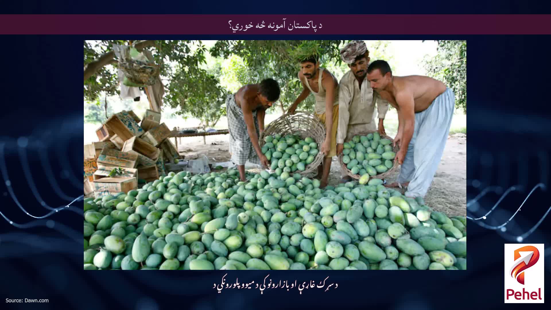د پاکستان آمونه څه خوري؟