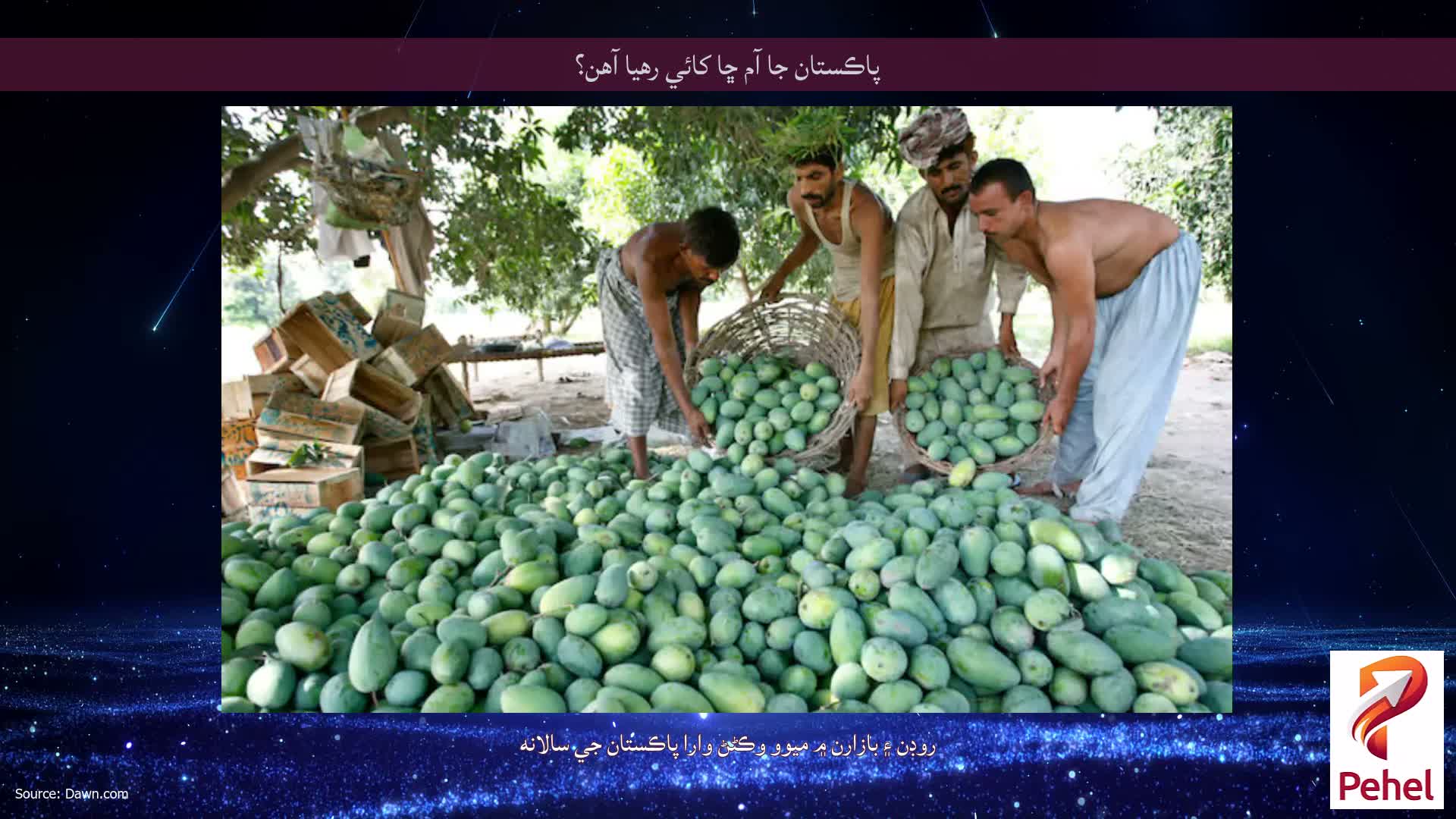 پاڪستان جا آم ڇا کائي رهيا آهن؟