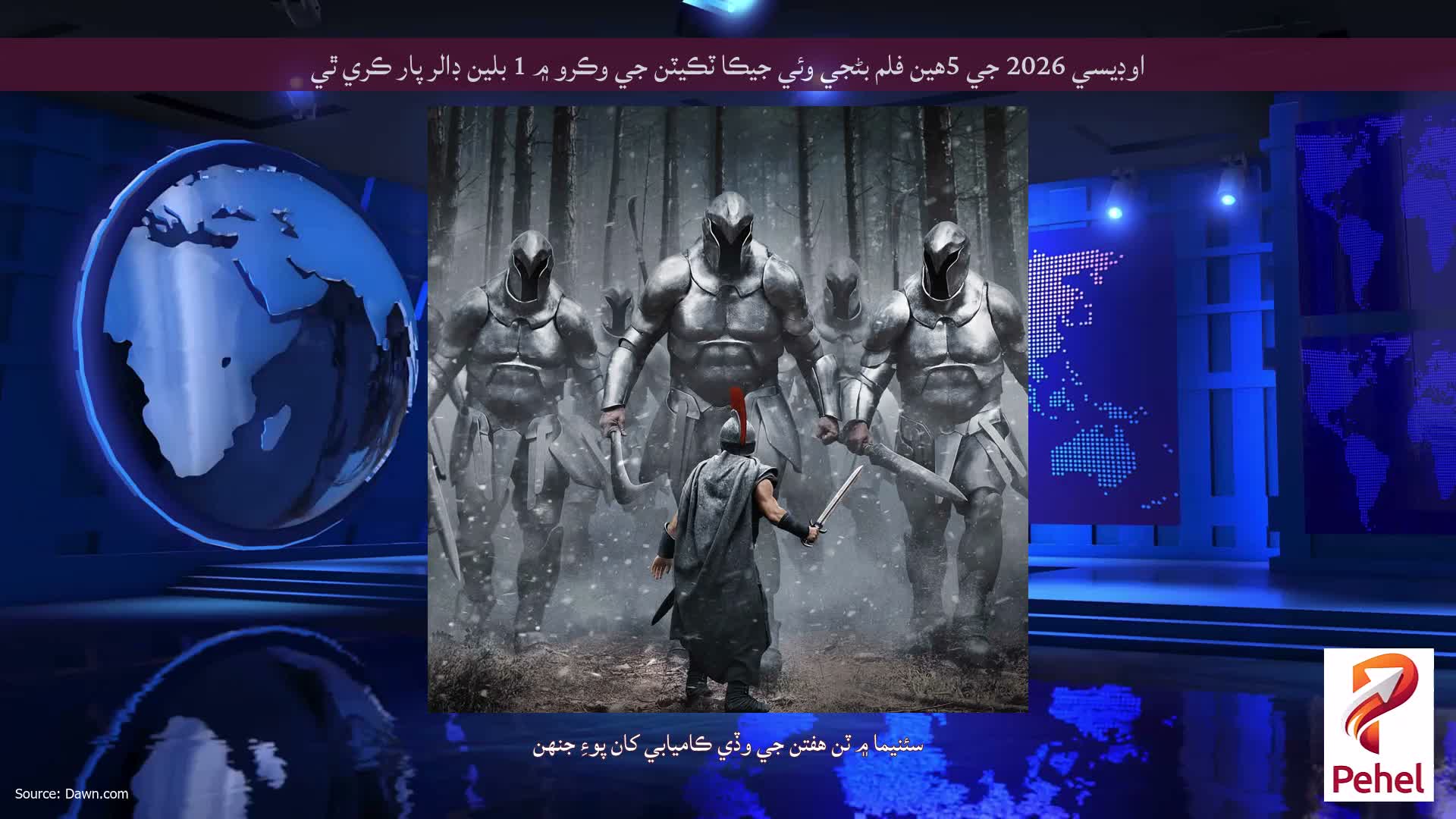 اوڊيسي 2026 جي 5هين فلم بڻجي وئي جيڪا ٽڪيٽن جي وڪرو ۾ 1 بلين ڊالر پار ڪري ٿي