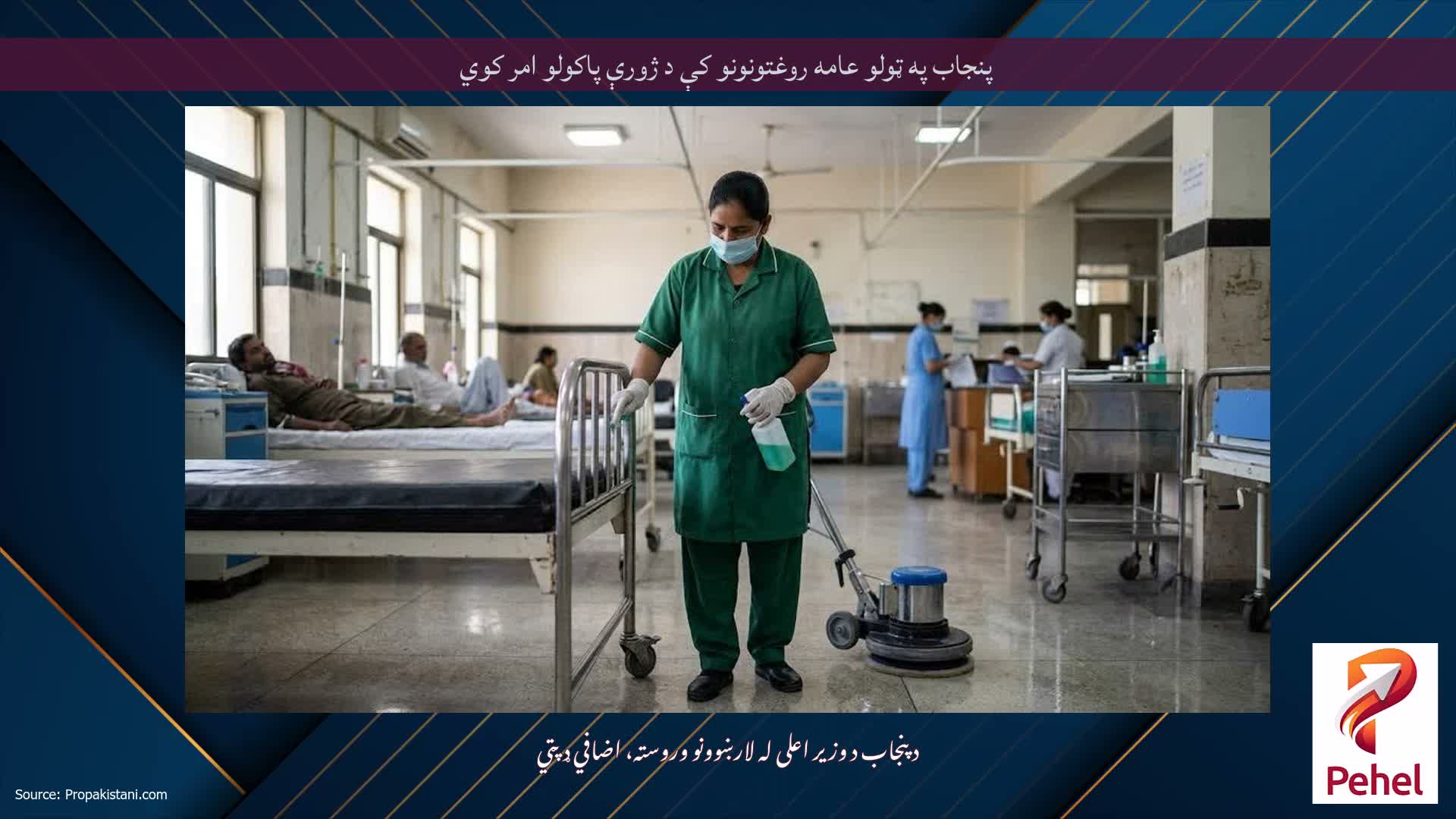 پنجاب په ټولو عامه روغتونونو کې د ژورې پاکولو امر کوي