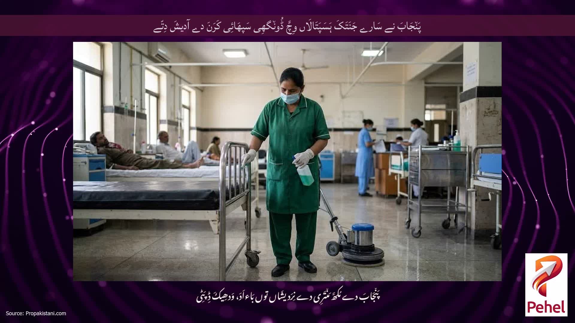 پَن٘جَابَ نے سَارے جَنَتَکَ ہَسَپَتَالَاں وِچَّ ڈُون٘گھِی سَپھَائِی کَرَنَ دے آدیشَ دِتّے