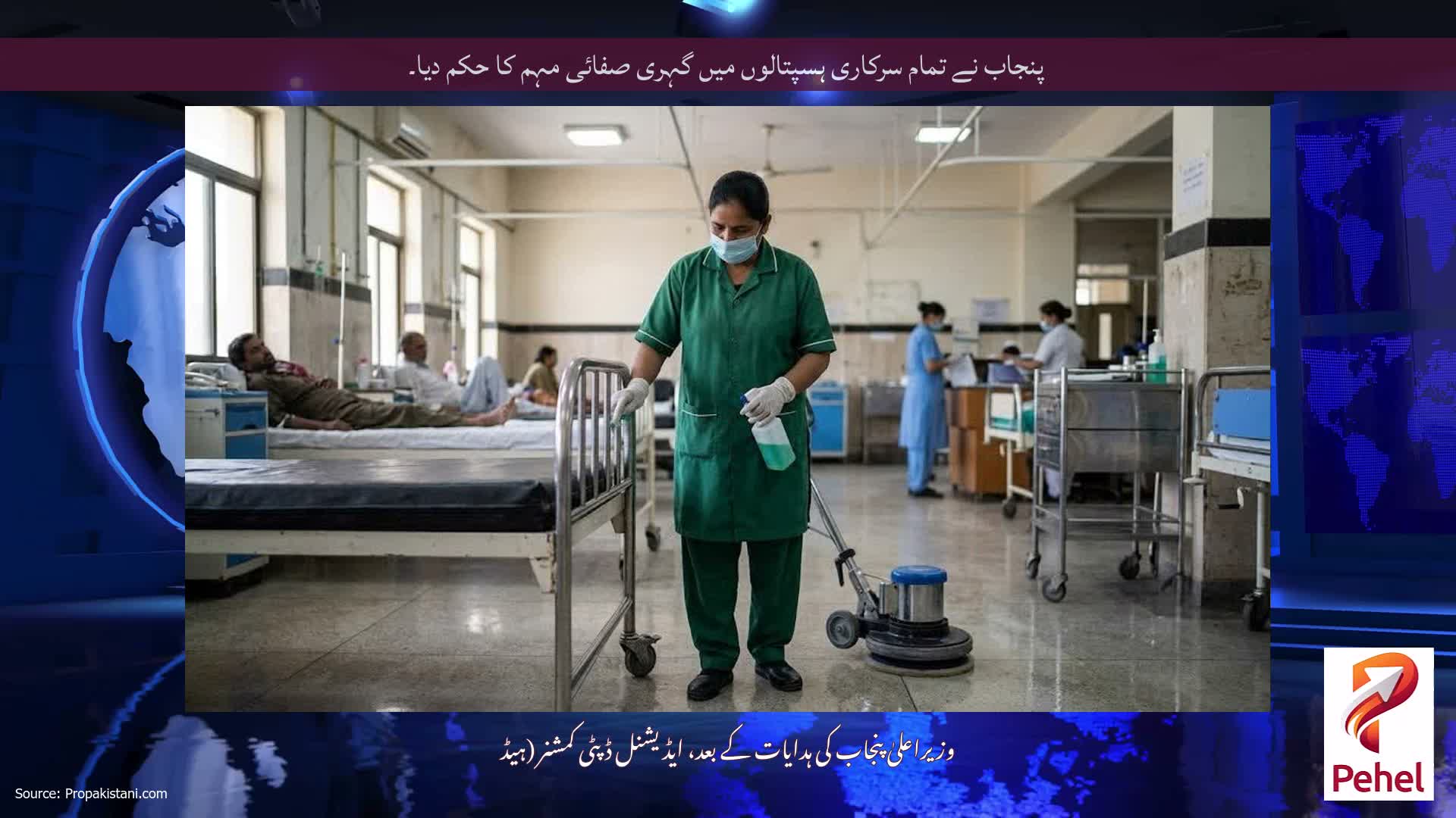 پنجاب نے تمام سرکاری ہسپتالوں میں گہری صفائی مہم کا حکم دیا۔
