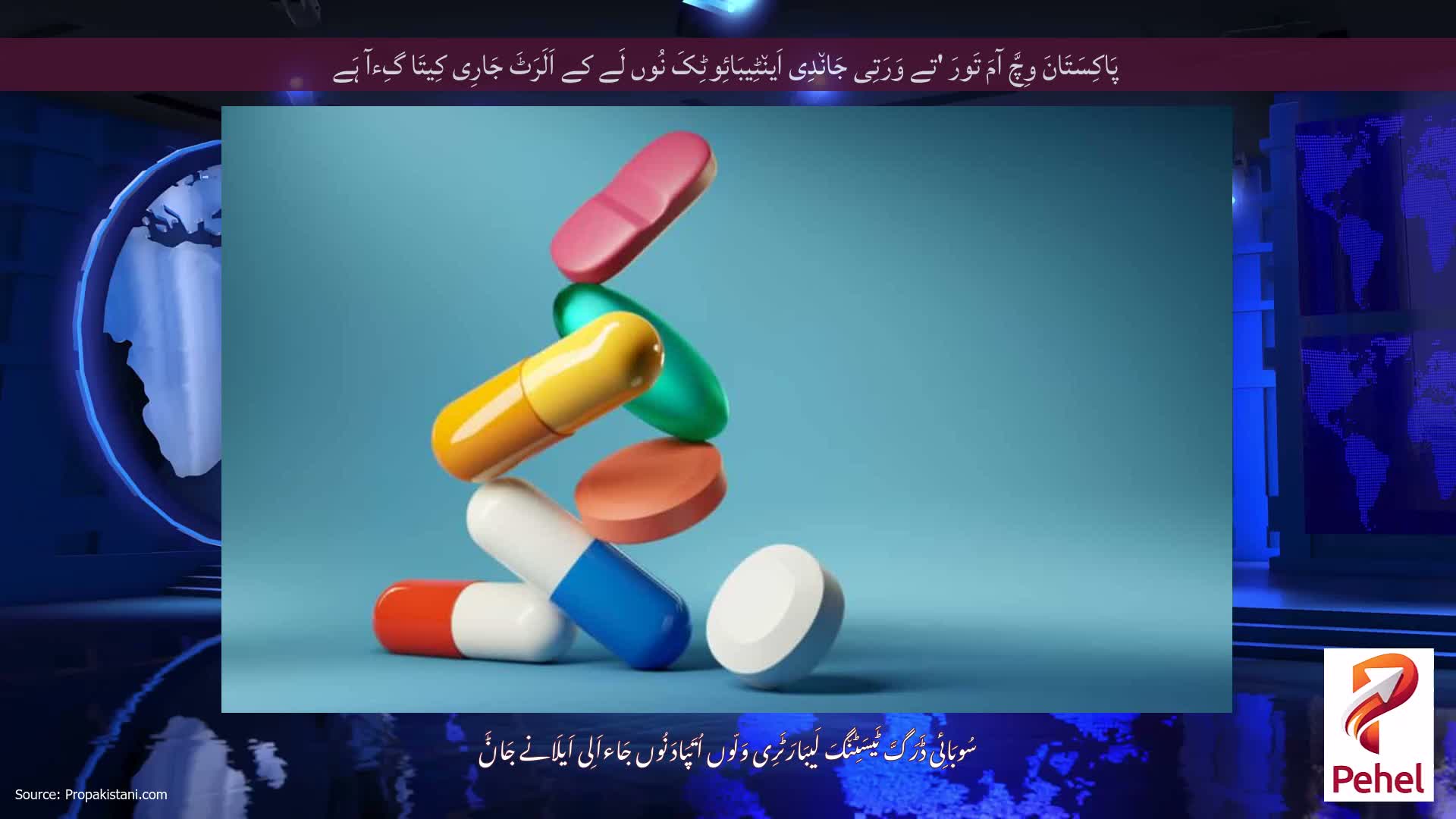 پَاکِسَتَانَ وِچَّ آمَ تَورَ 'تے وَرَتِی جَان٘دِی اَین٘ٹِیبَائِوٹِکَ نُوں لَے کے اَلَرَٹَ جَارِی کِیتَا گِءآ ہَے