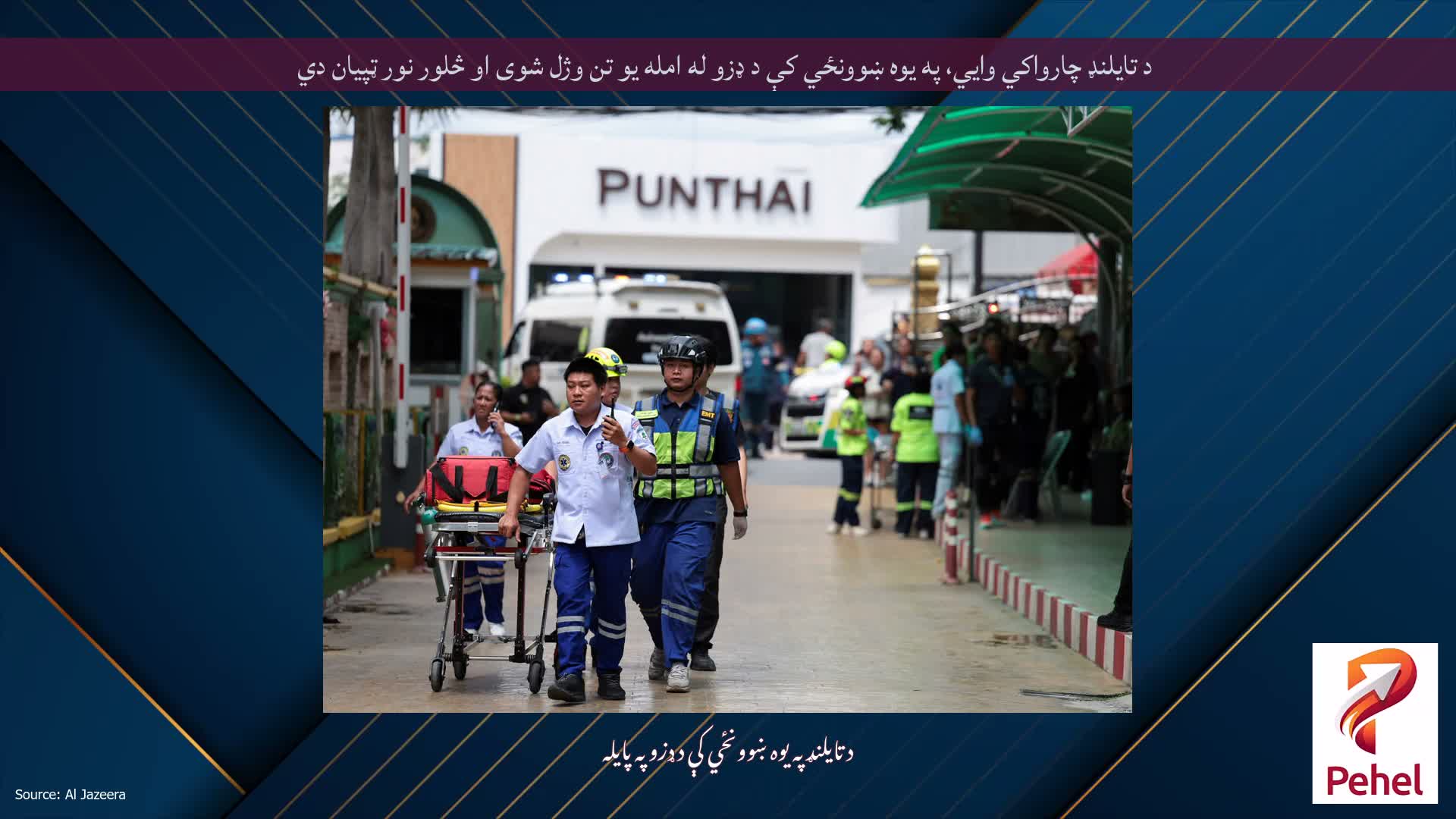 د تایلنډ چارواکي وايي، په یوه ښوونځي کې د ډزو له امله یو تن وژل شوی او څلور نور ټپیان دي