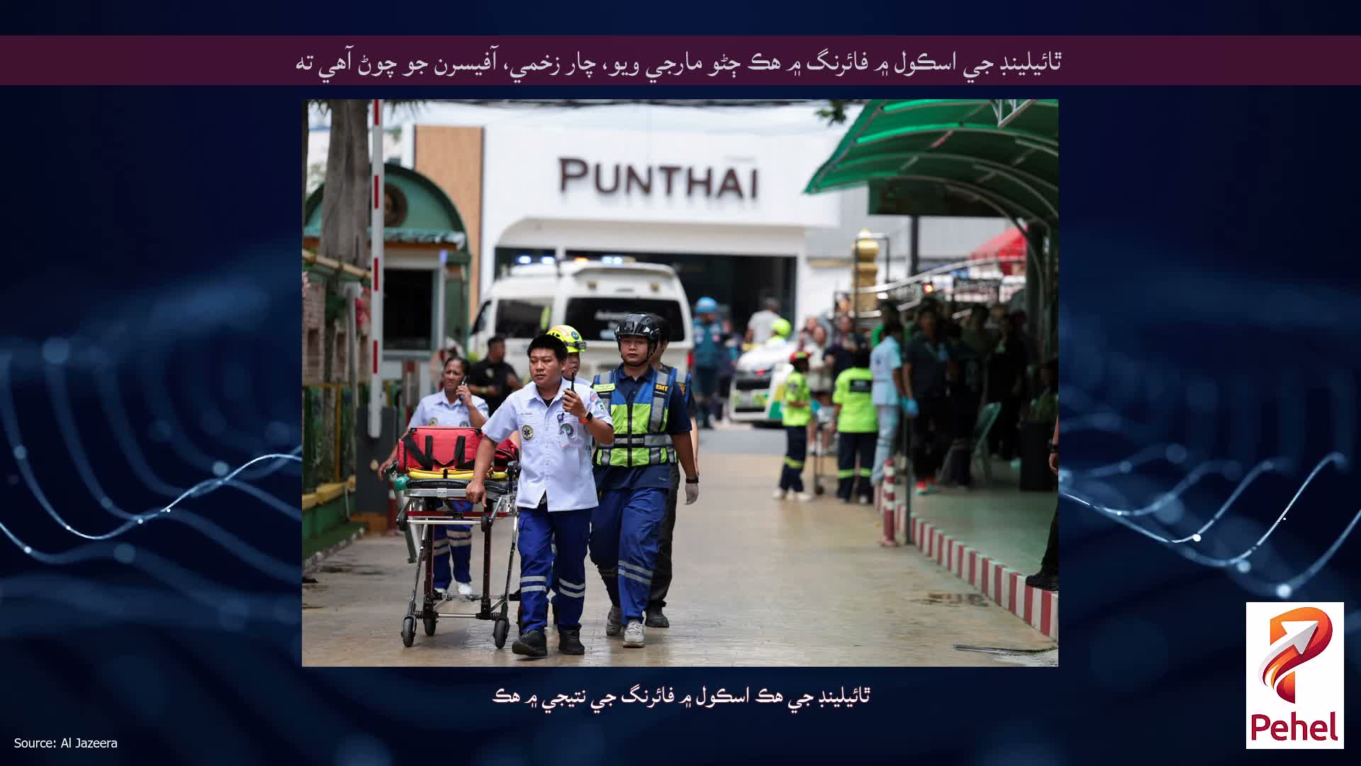 ٿائيلينڊ جي اسڪول ۾ فائرنگ ۾ هڪ ڄڻو مارجي ويو، چار زخمي، آفيسرن جو چوڻ آهي ته