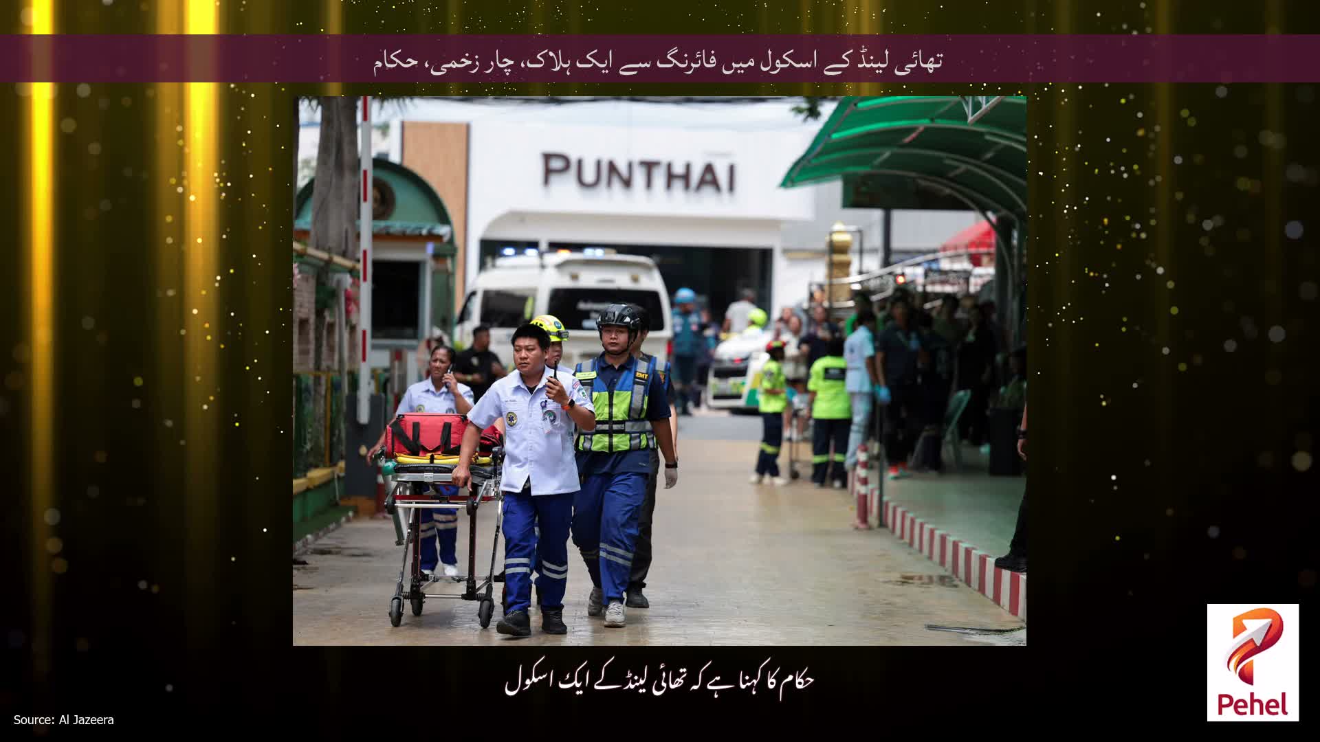 تھائی لینڈ کے اسکول میں فائرنگ سے ایک ہلاک، چار زخمی، حکام