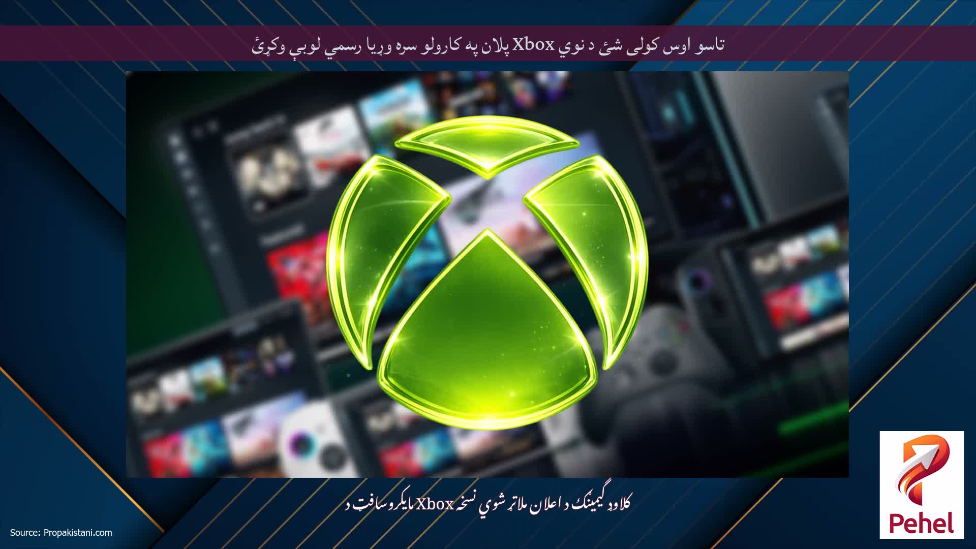 تاسو اوس کولی شئ د نوي Xbox پلان په کارولو سره وړیا رسمي لوبې وکړئ