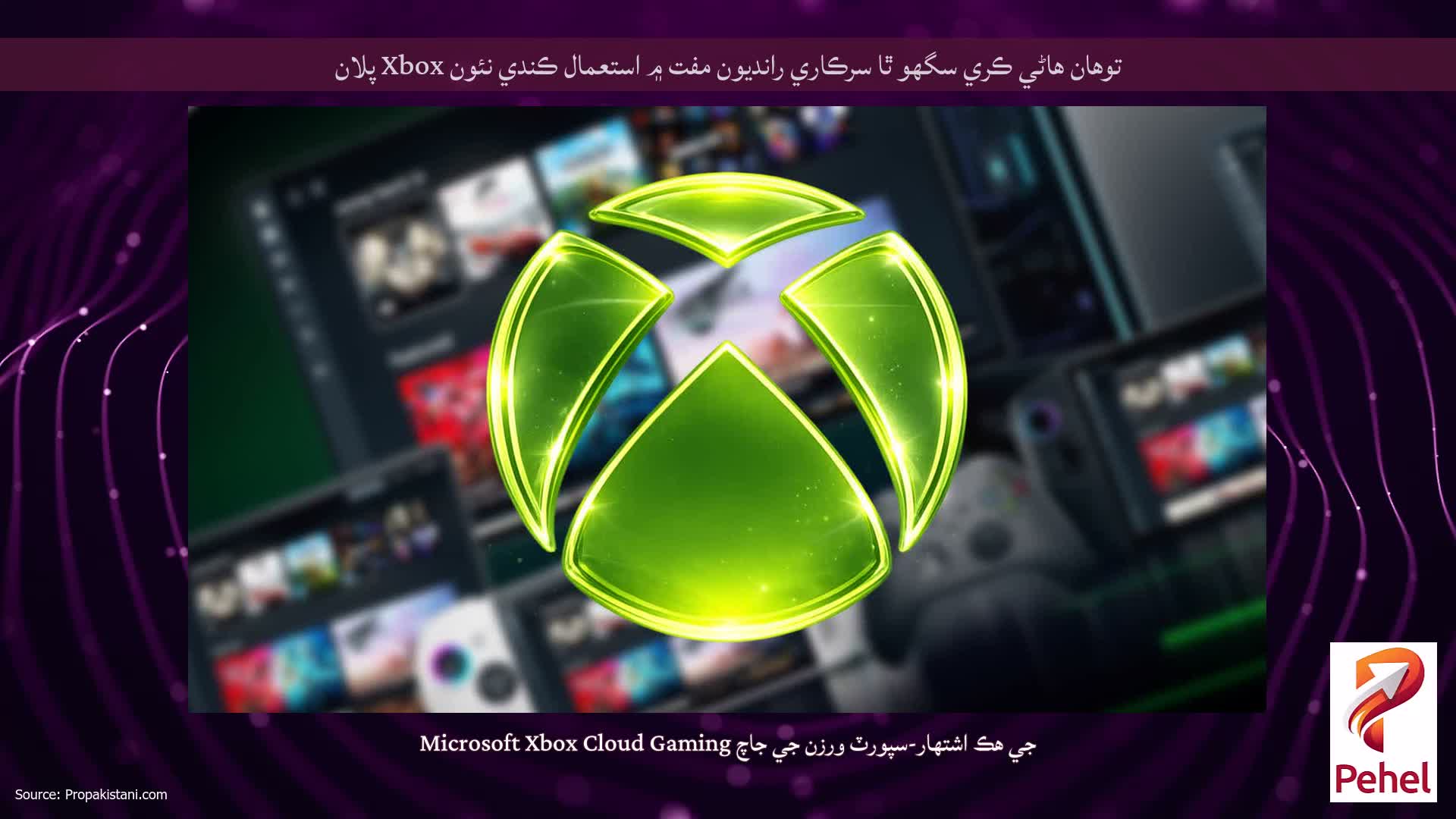توھان ھاڻي ڪري سگھو ٿا سرڪاري رانديون مفت ۾ استعمال ڪندي نئون Xbox پلان