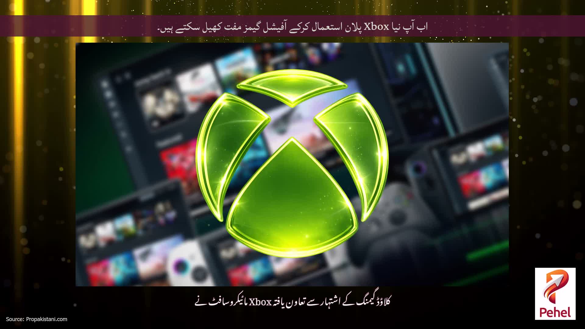 اب آپ نیا Xbox پلان استعمال کرکے آفیشل گیمز مفت کھیل سکتے ہیں۔