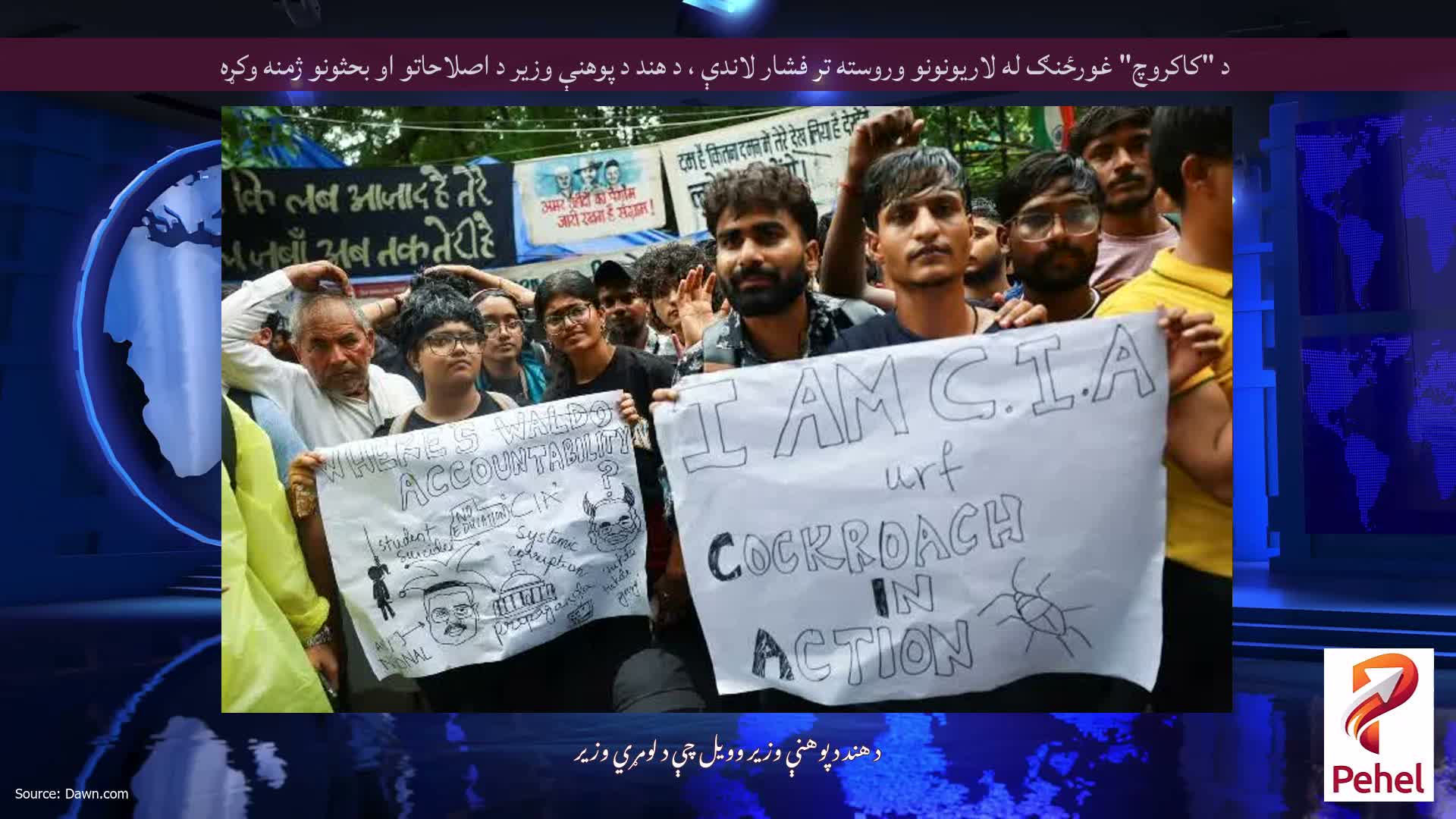 د "کاکروچ" غورځنګ له لاریونونو وروسته تر فشار لاندې ، د هند د پوهنې وزیر د اصلاحاتو او بحثونو ژمنه وکړه