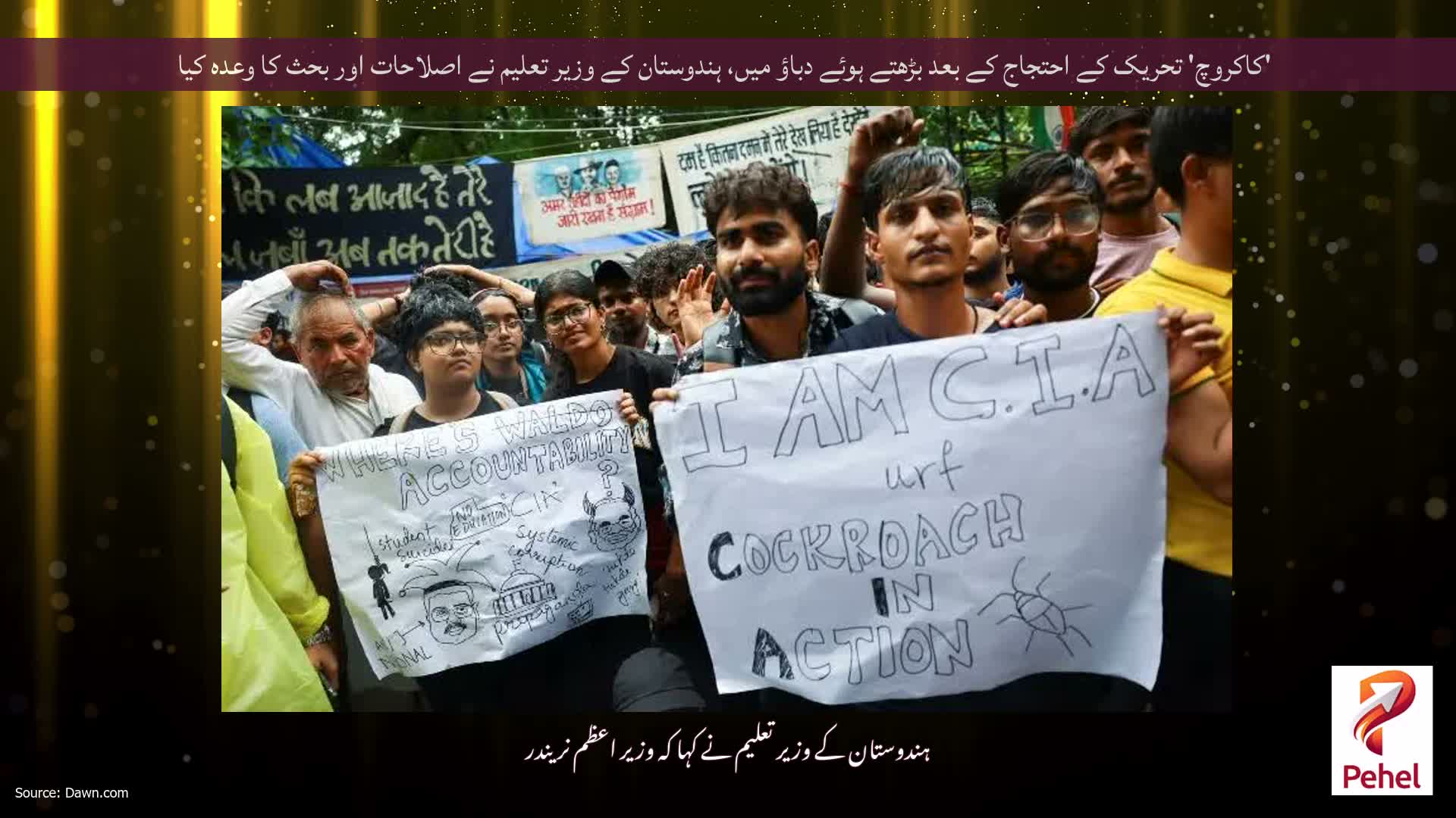 'کاکروچ' تحریک کے احتجاج کے بعد بڑھتے ہوئے دباؤ میں، ہندوستان کے وزیر تعلیم نے اصلاحات اور بحث کا وعدہ کیا