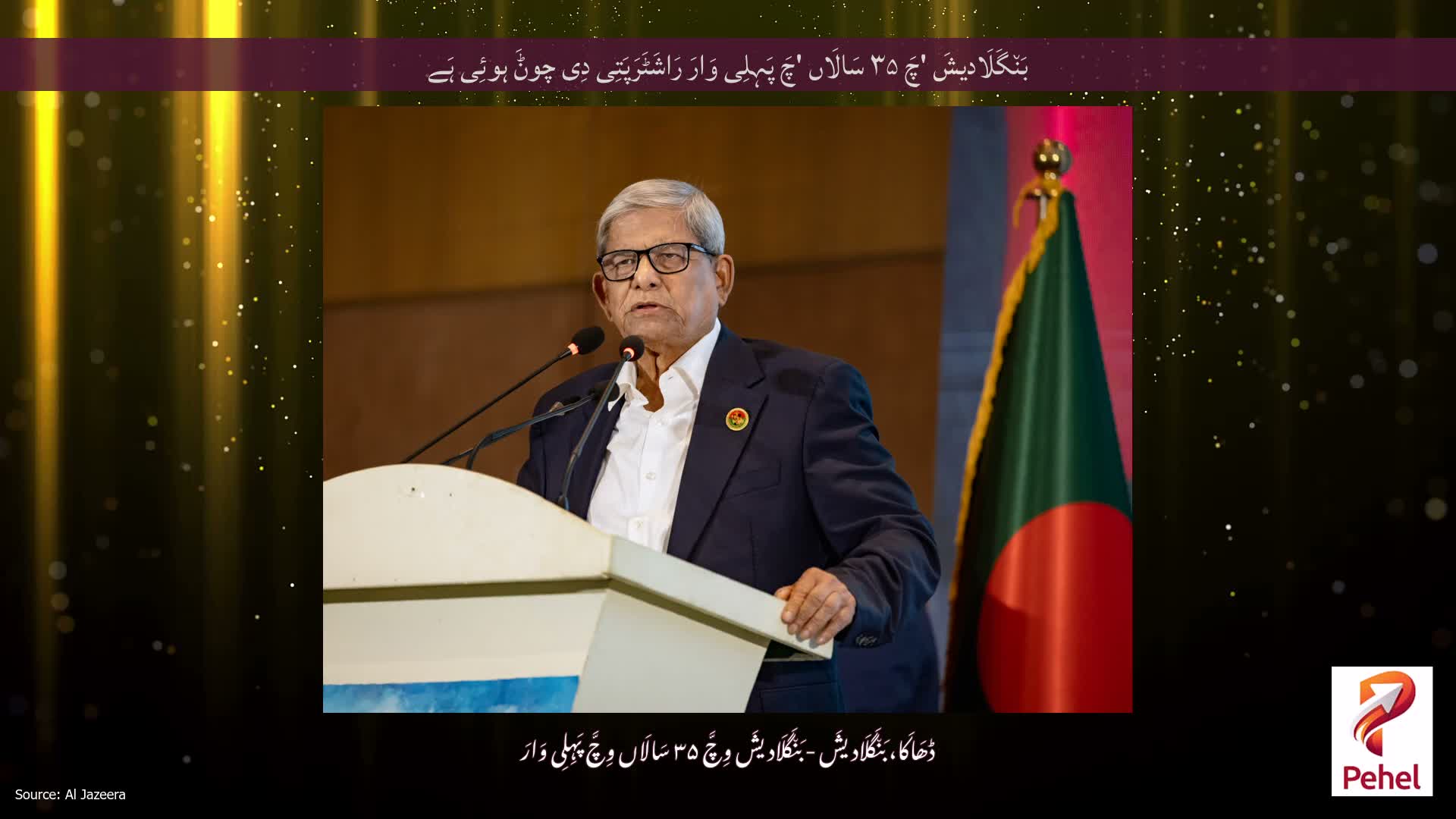 بَن٘گَلَادیشَ 'چَ ۳۵ سَالَاں 'چَ پَہِلِی وَارَ رَاشَٹَرَپَتِی دِی چوݨَ ہوئِی ہَے