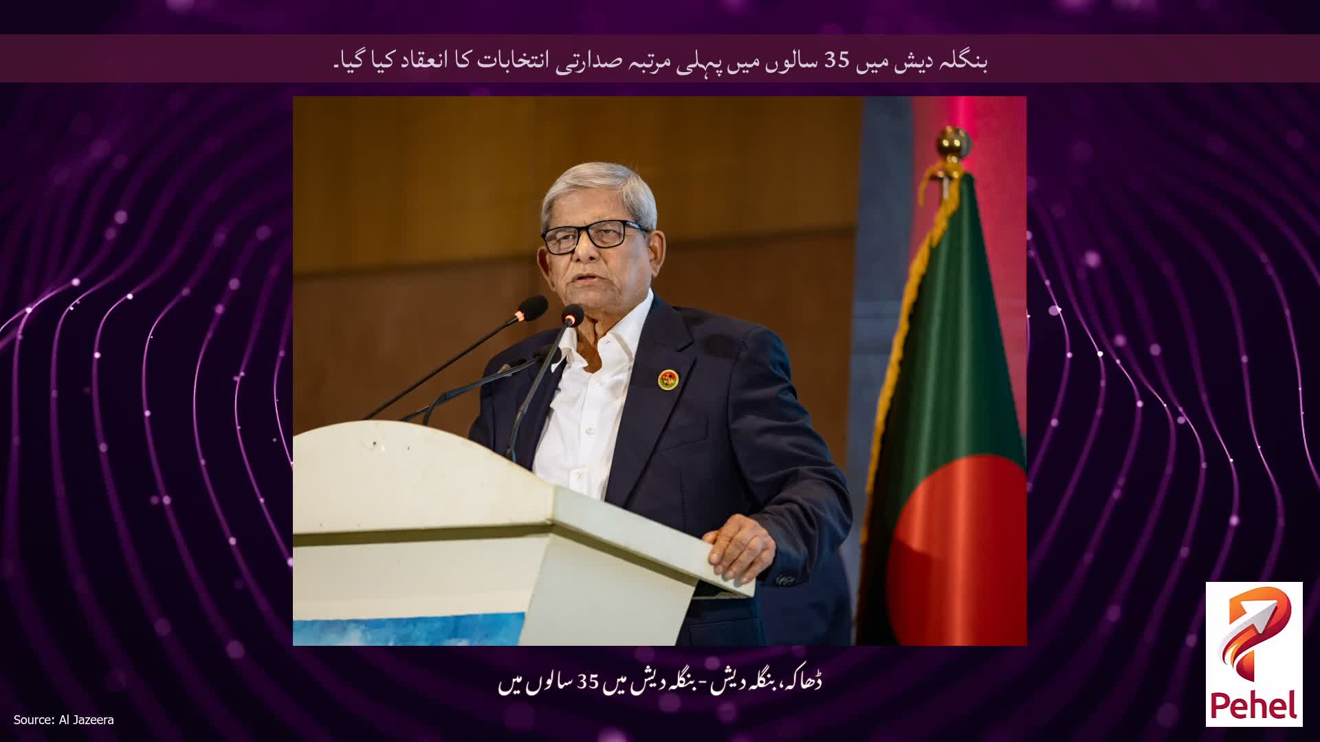 بنگلہ دیش میں 35 سالوں میں پہلی مرتبہ صدارتی انتخابات کا انعقاد کیا گیا۔