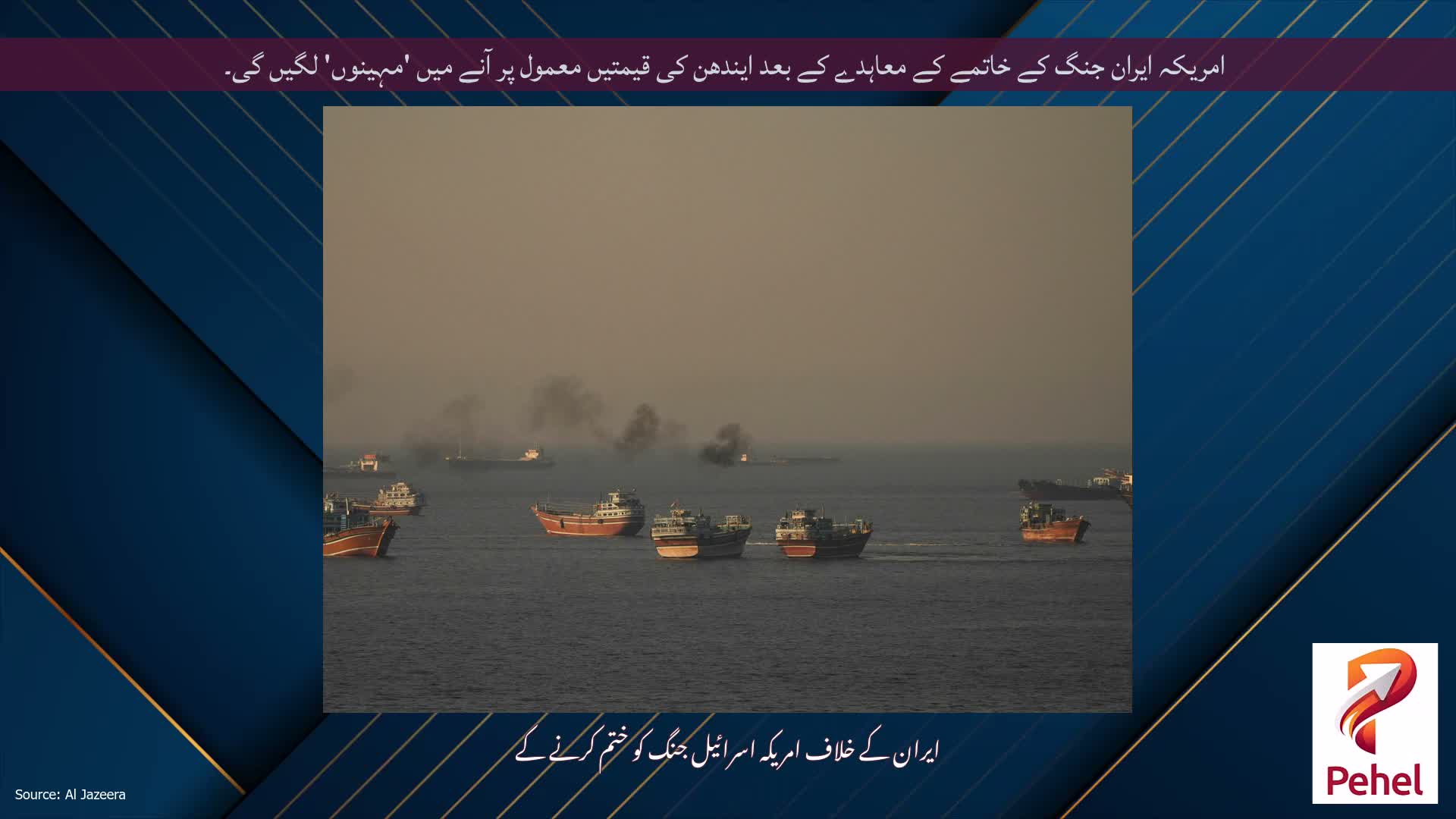 امریکہ ایران جنگ کے خاتمے کے معاہدے کے بعد ایندھن کی قیمتیں معمول پر آنے میں 'مہینوں' لگیں گی۔